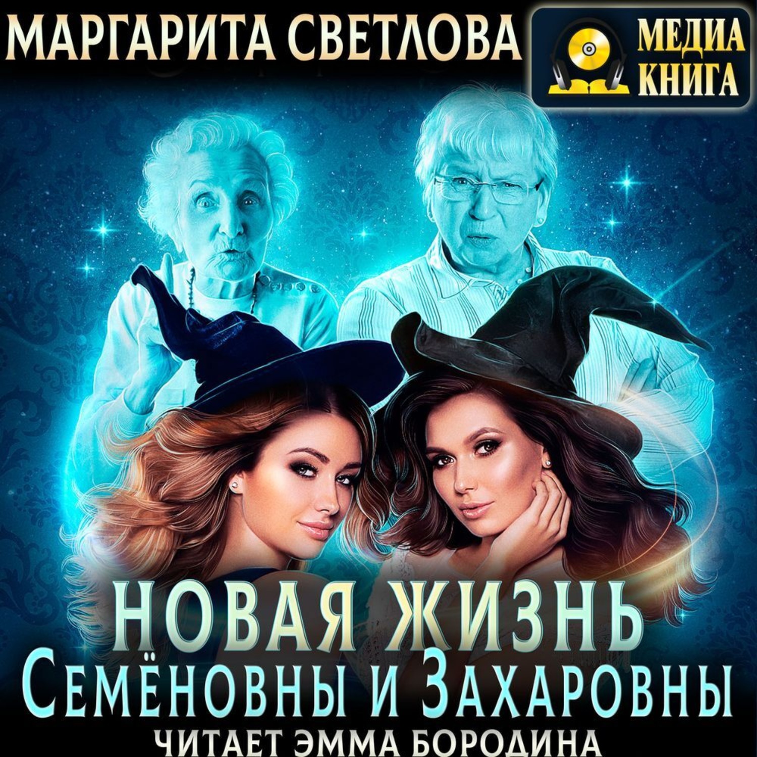 Обложка книги «Новая жизнь Семёновны и Захаровны»