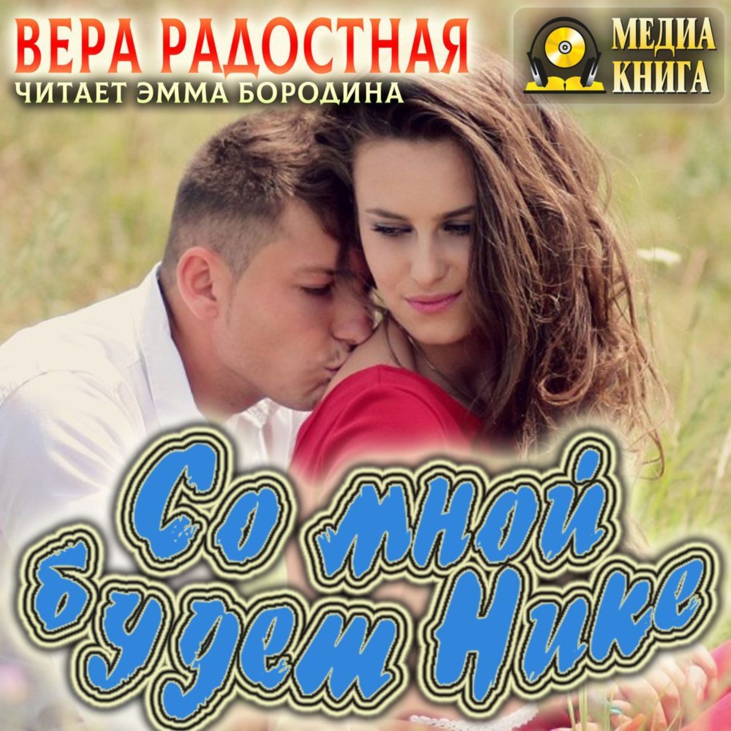 Обложка книги «Со мной будет Нике!»