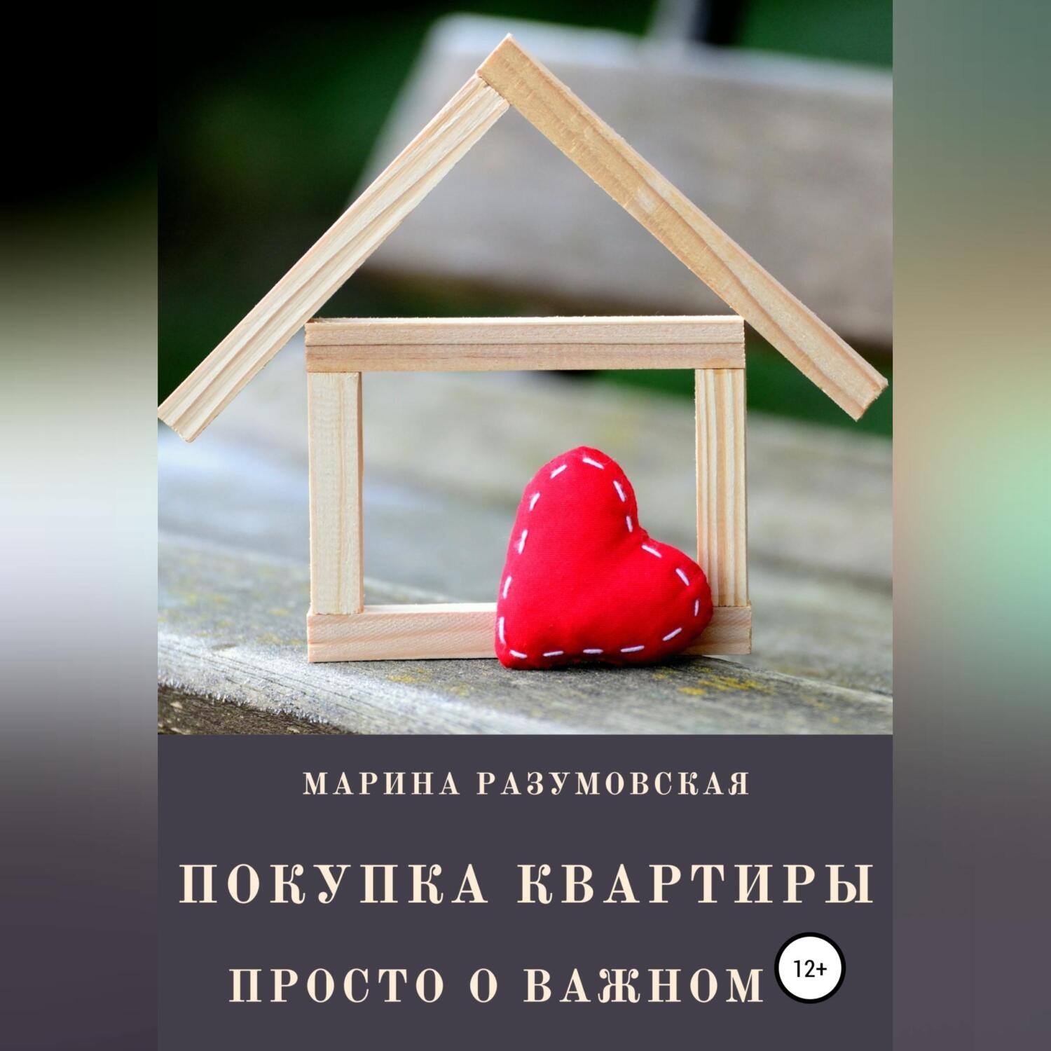 Обложка книги «Покупка квартиры. Просто о важном»