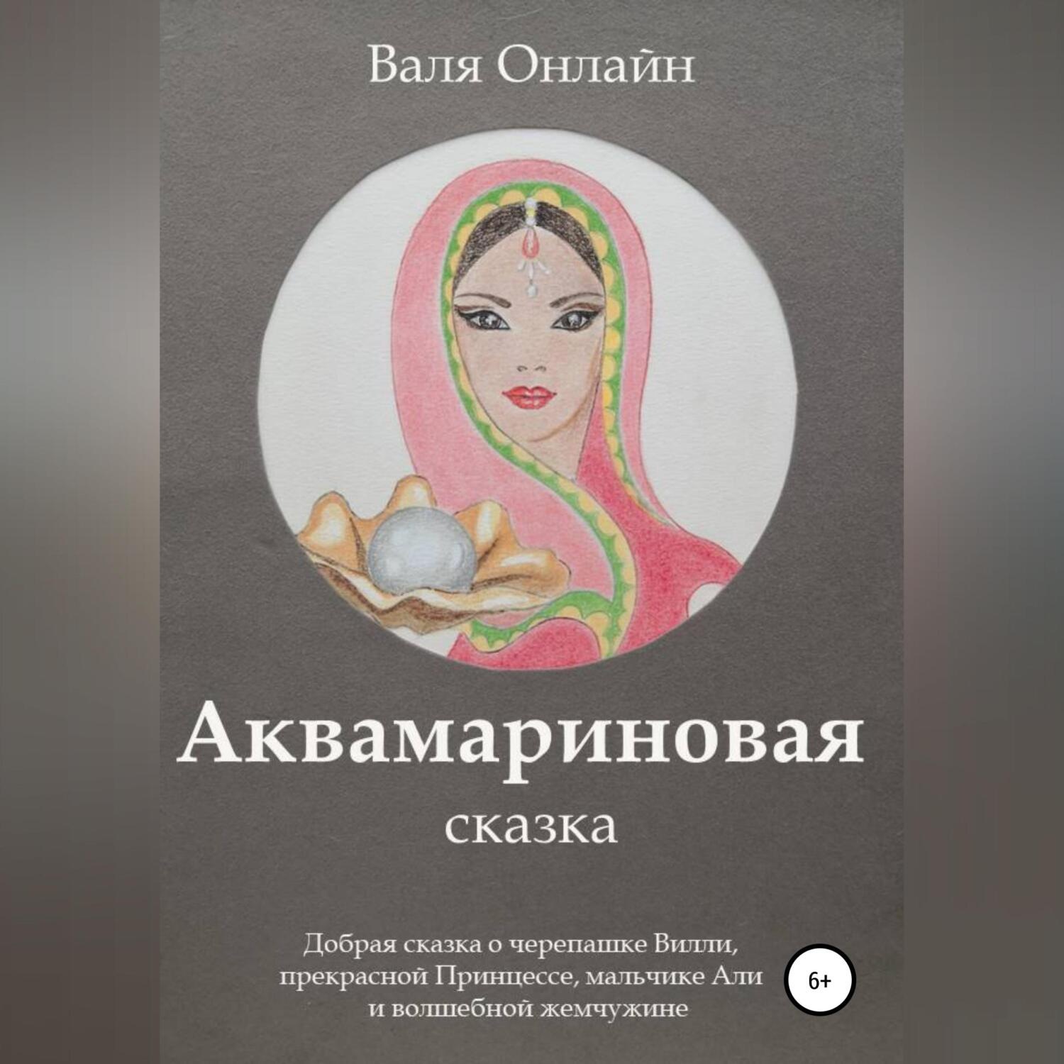 Обложка книги «Аквамариновая сказка»