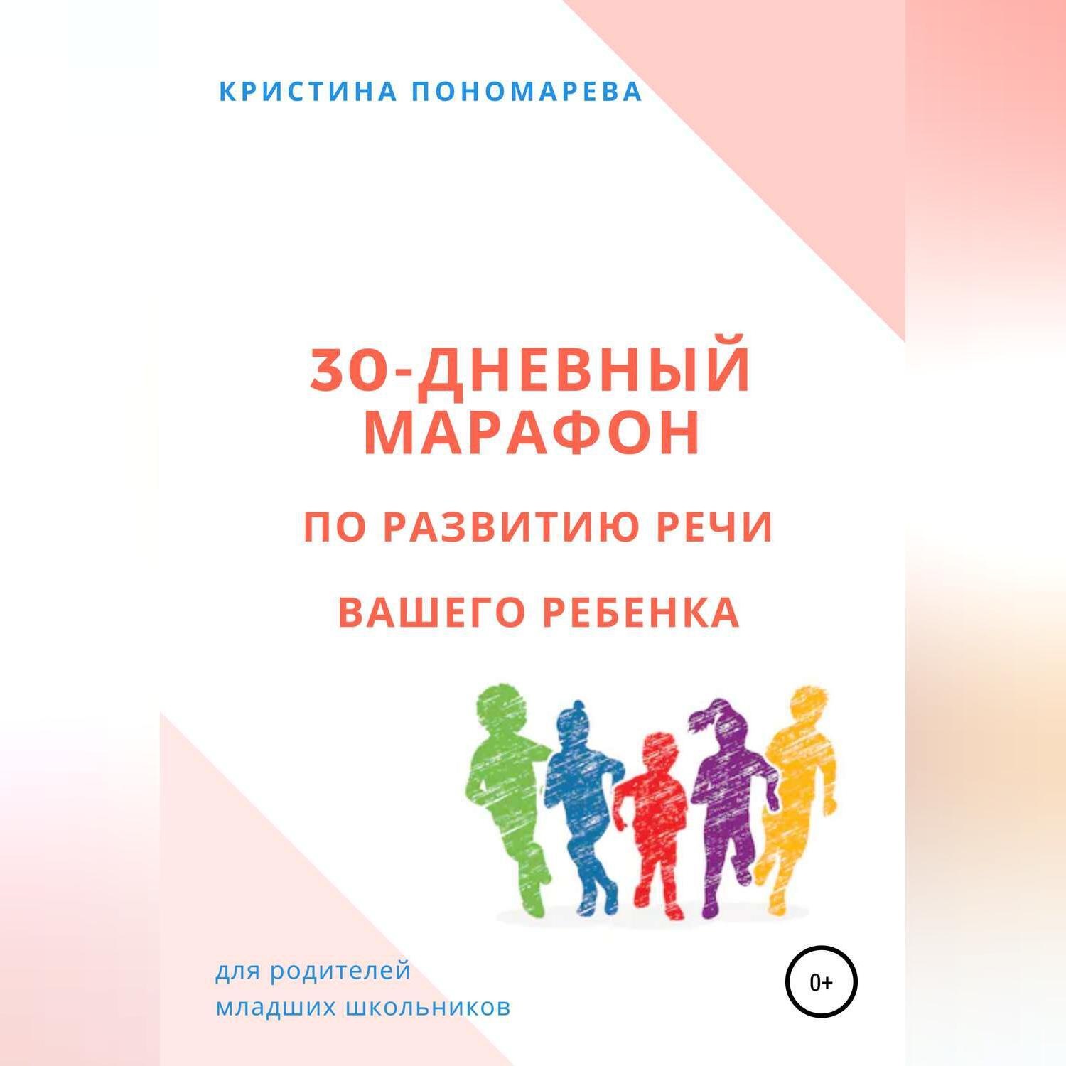 Обложка книги «30-дневный марафон по развитию речи вашего ребёнка»