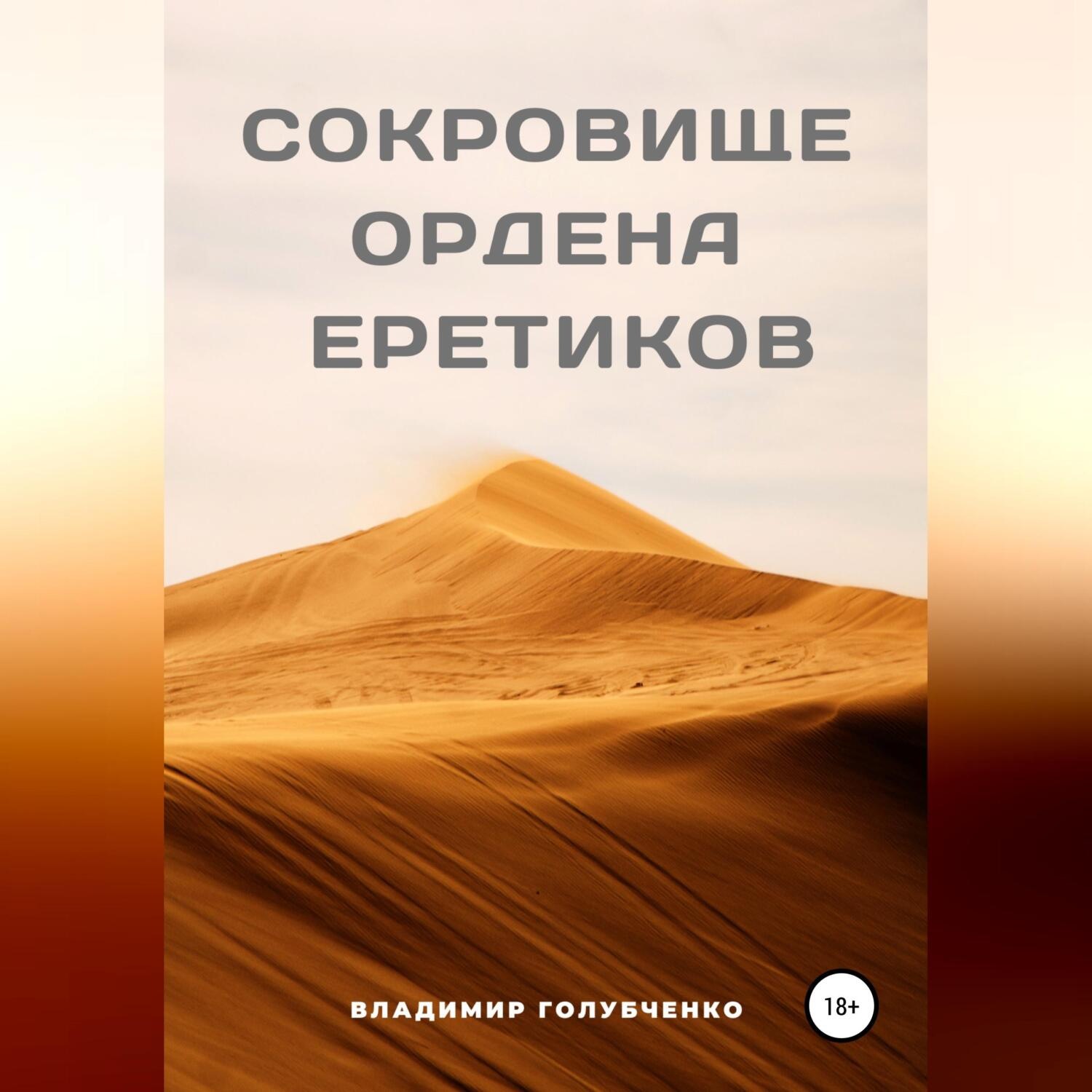 Обложка книги «Сокровище ордена Еретиков»