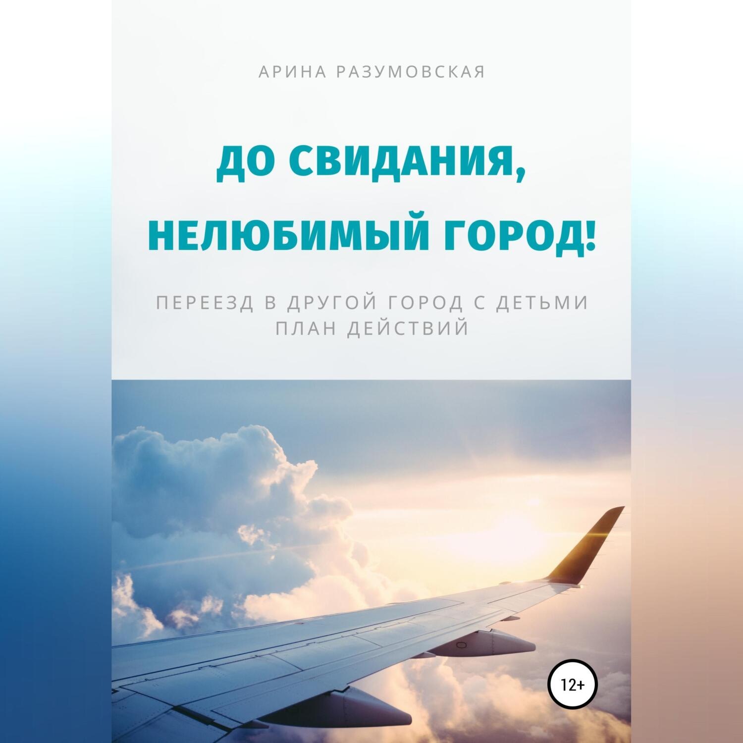 Обложка книги «До свидания, нелюбимый город! Переезд в другой город с детьми – план действий»