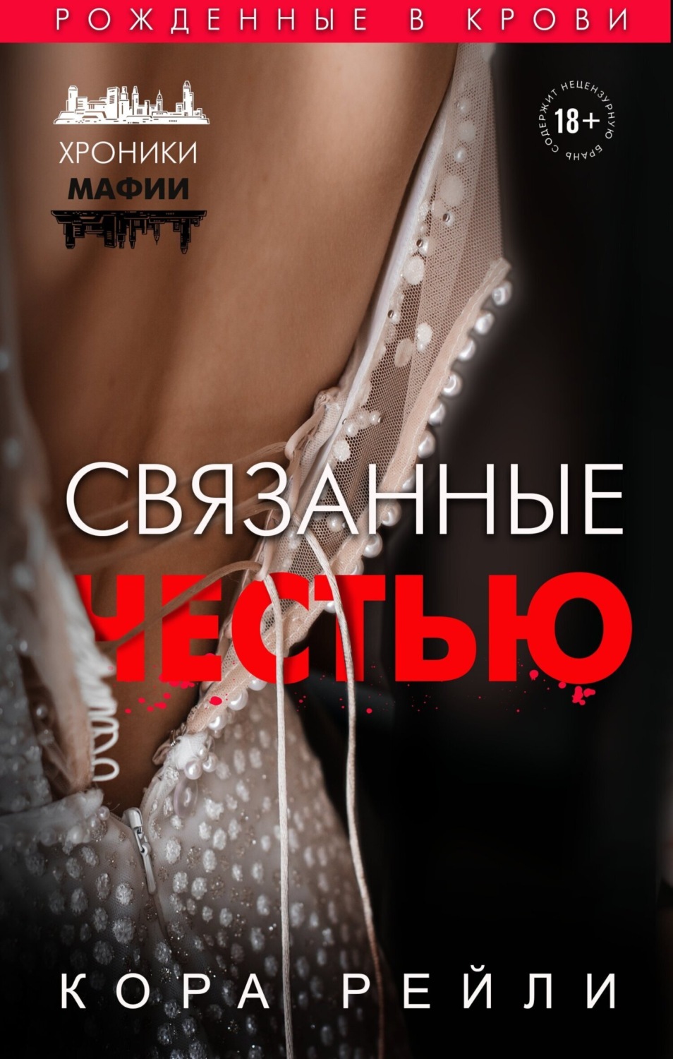 Обложка книги «Связанные честью»