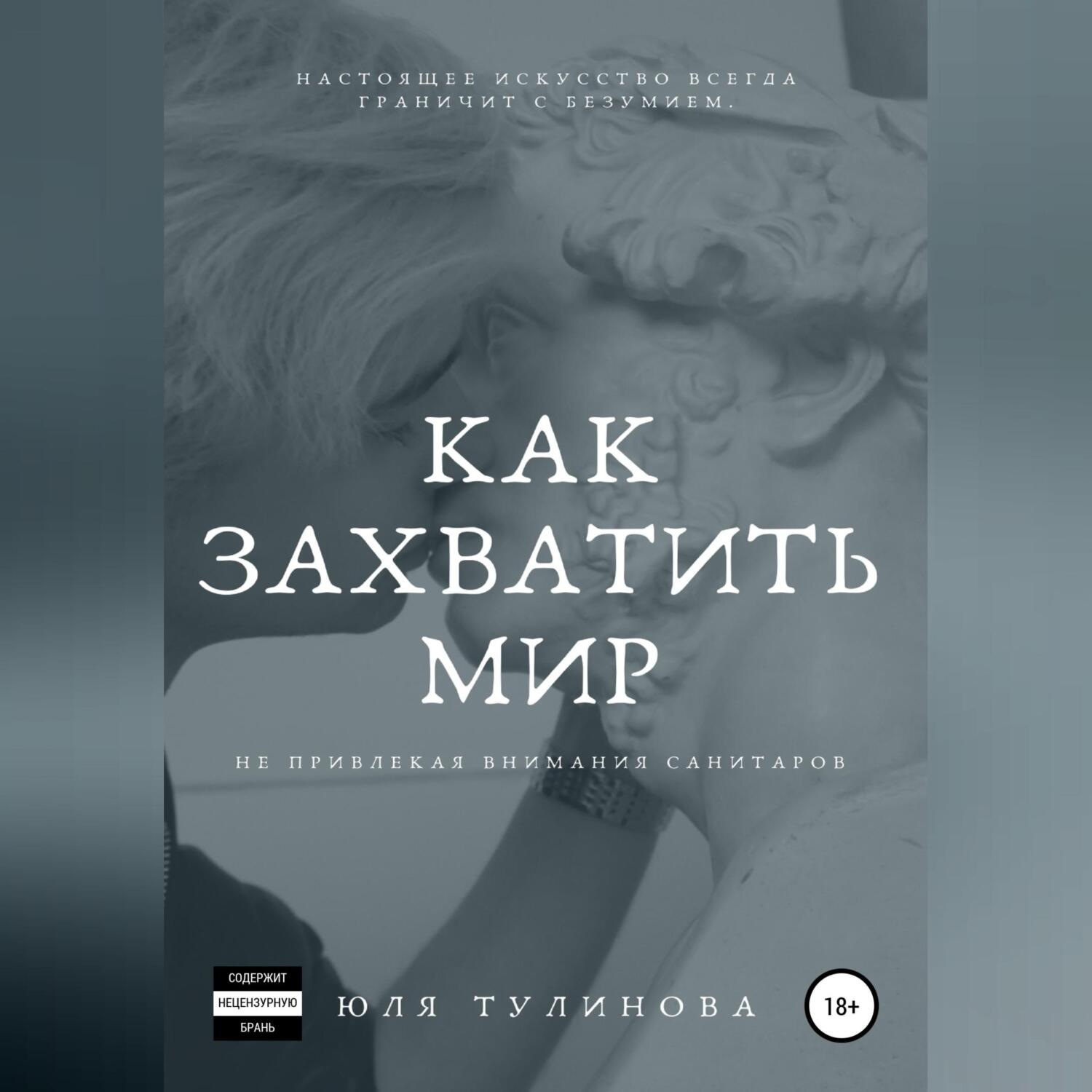 Обложка книги «Как захватить мир, не привлекая внимания санитаров»