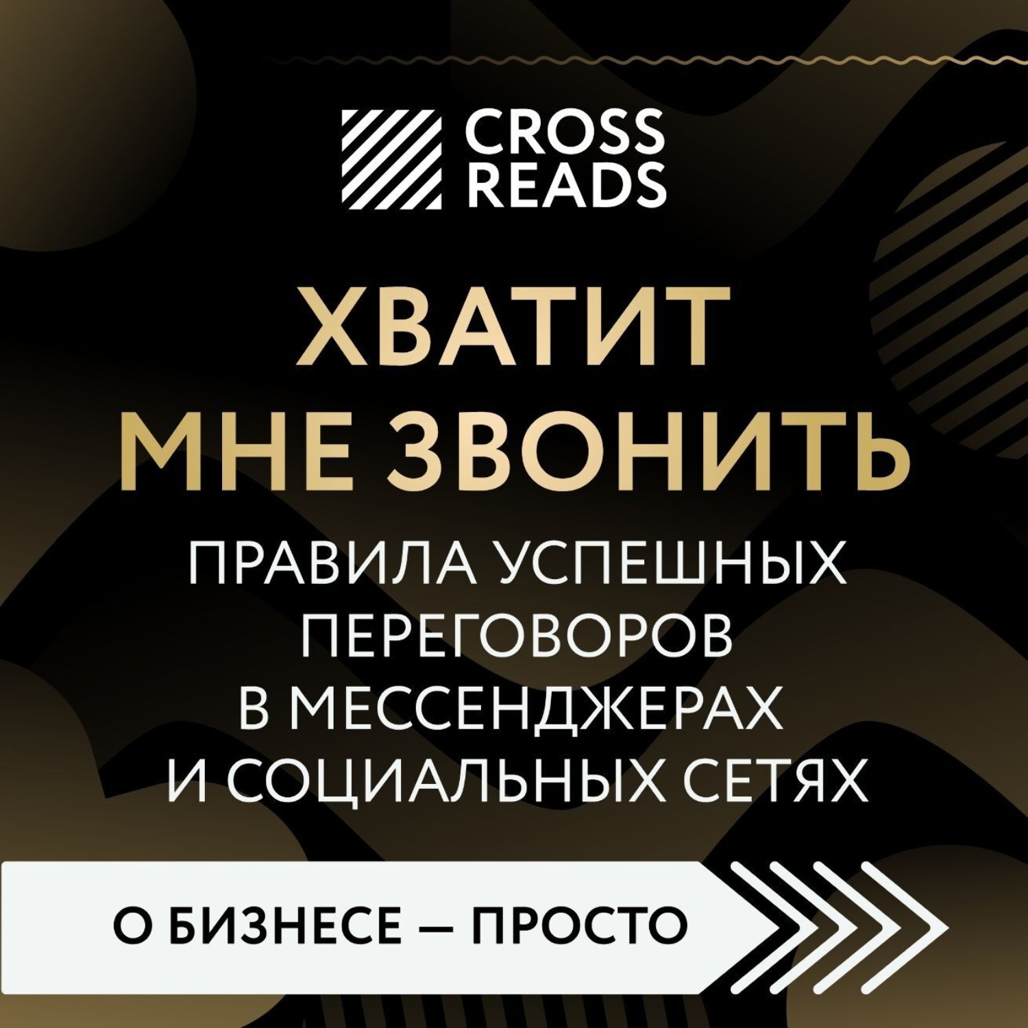 Обложка книги «Саммари книги «Хватит мне звонить. Правила успешных переговоров в мессенджерах и социальных сетях»»