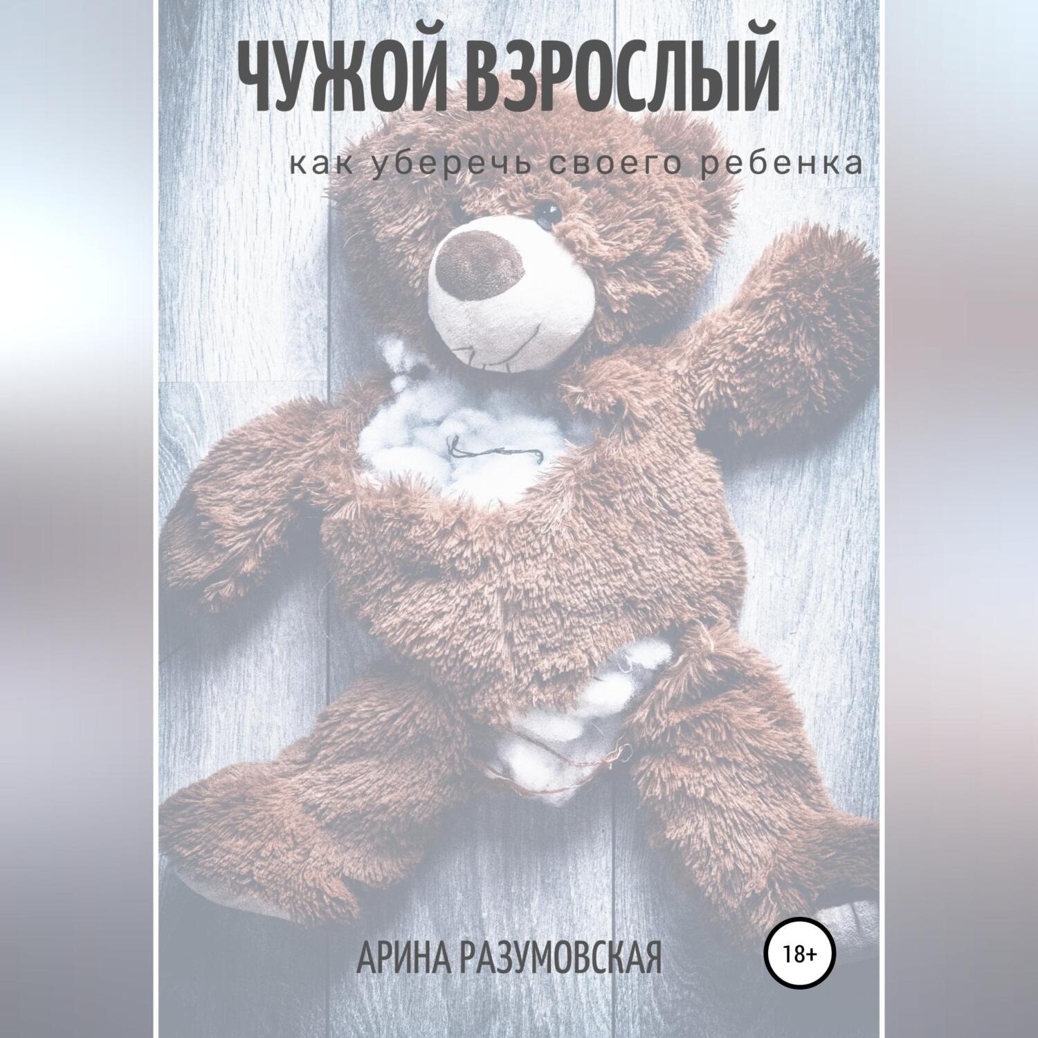 Обложка книги «Чужой взрослый. Как уберечь своего ребенка?»