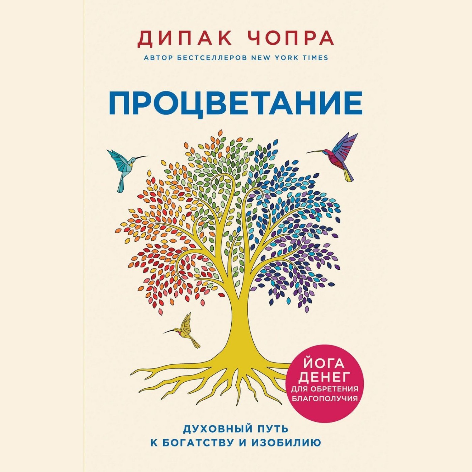 Обложка книги «Процветание. Духовный путь к богатству и изобилию»