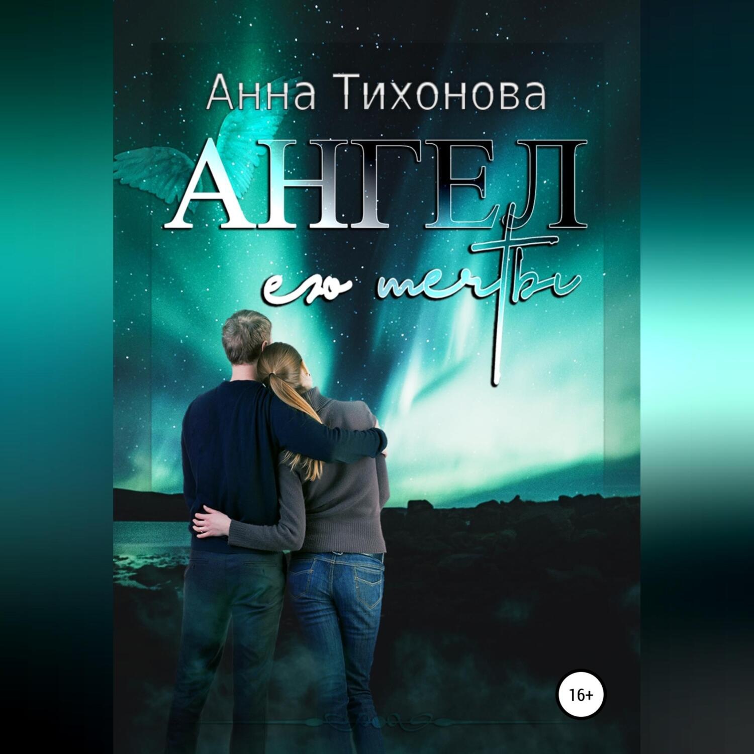 Обложка книги «Ангел его мечты»