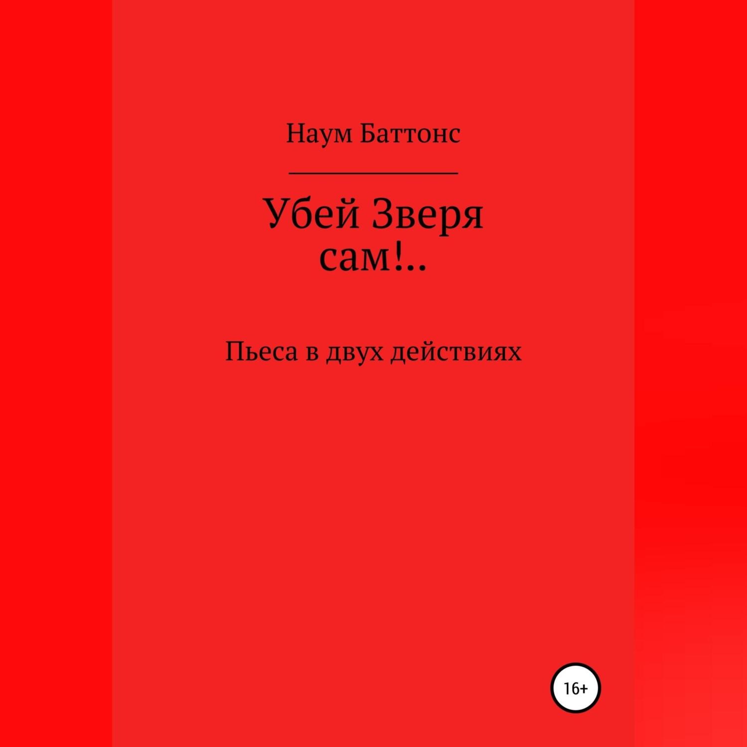 Обложка книги «Убей Зверя сам!..»