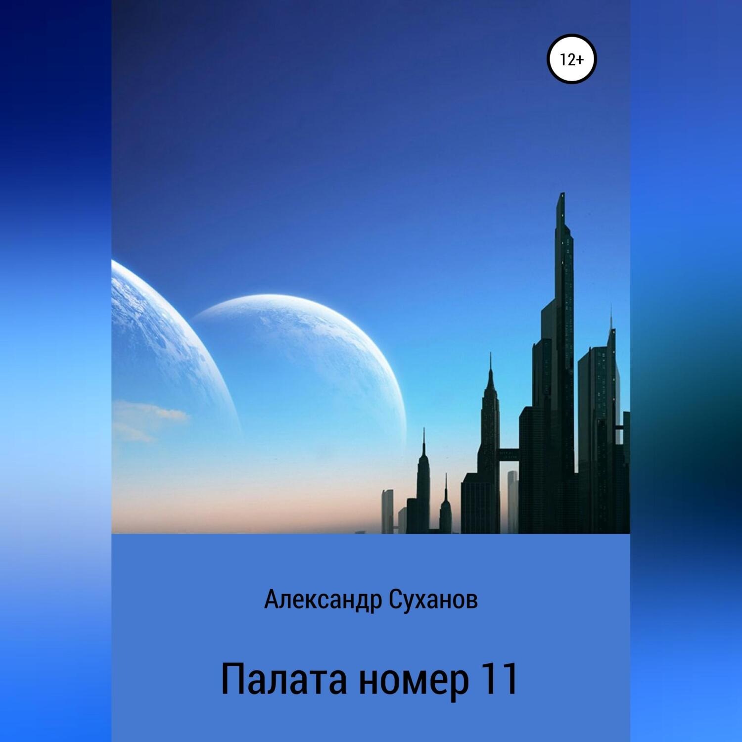 Обложка книги «Палата номер 11»
