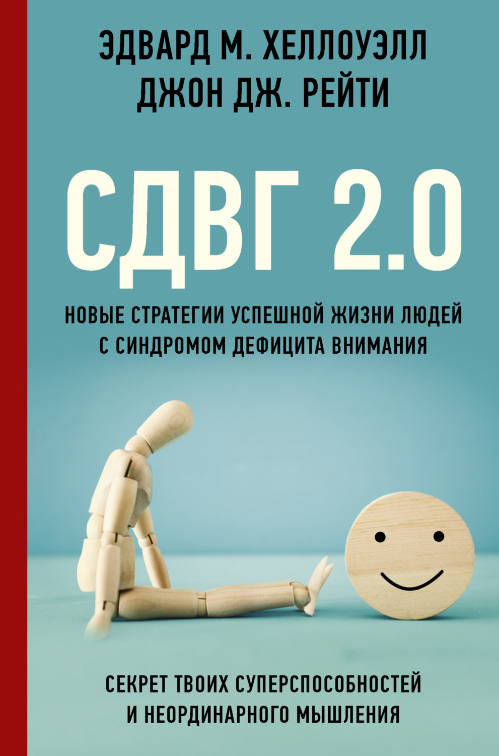 Обложка книги «СДВГ 2.0. Новые стратегии успешной жизни людей с синдромом дефицита внимания»