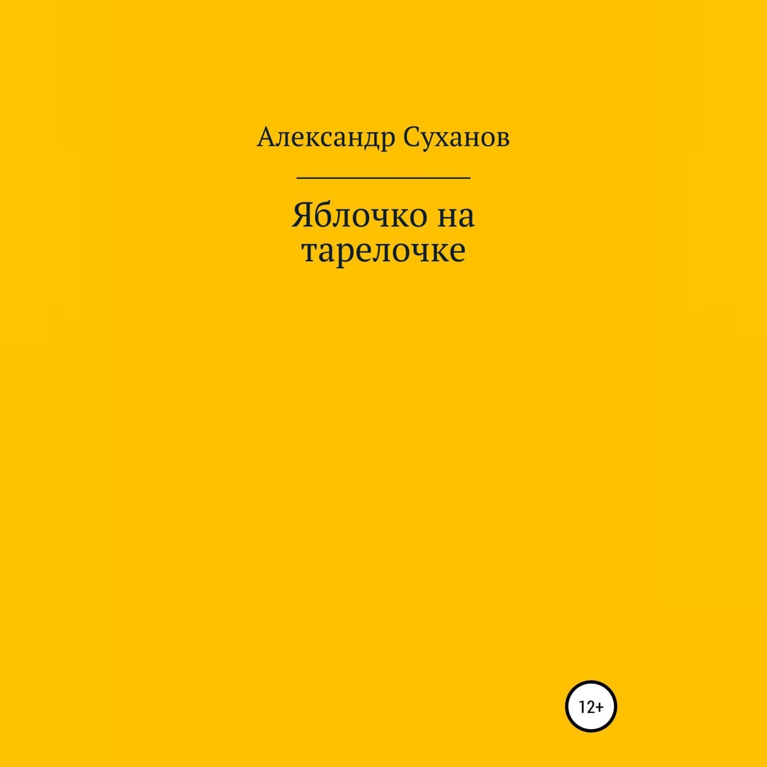 Обложка книги «Яблочко на тарелочке»