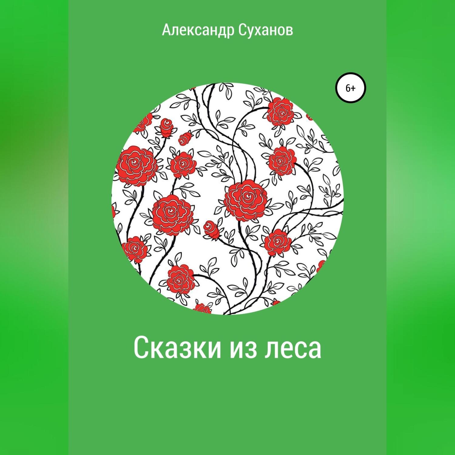 Обложка книги «Сказки из леса»