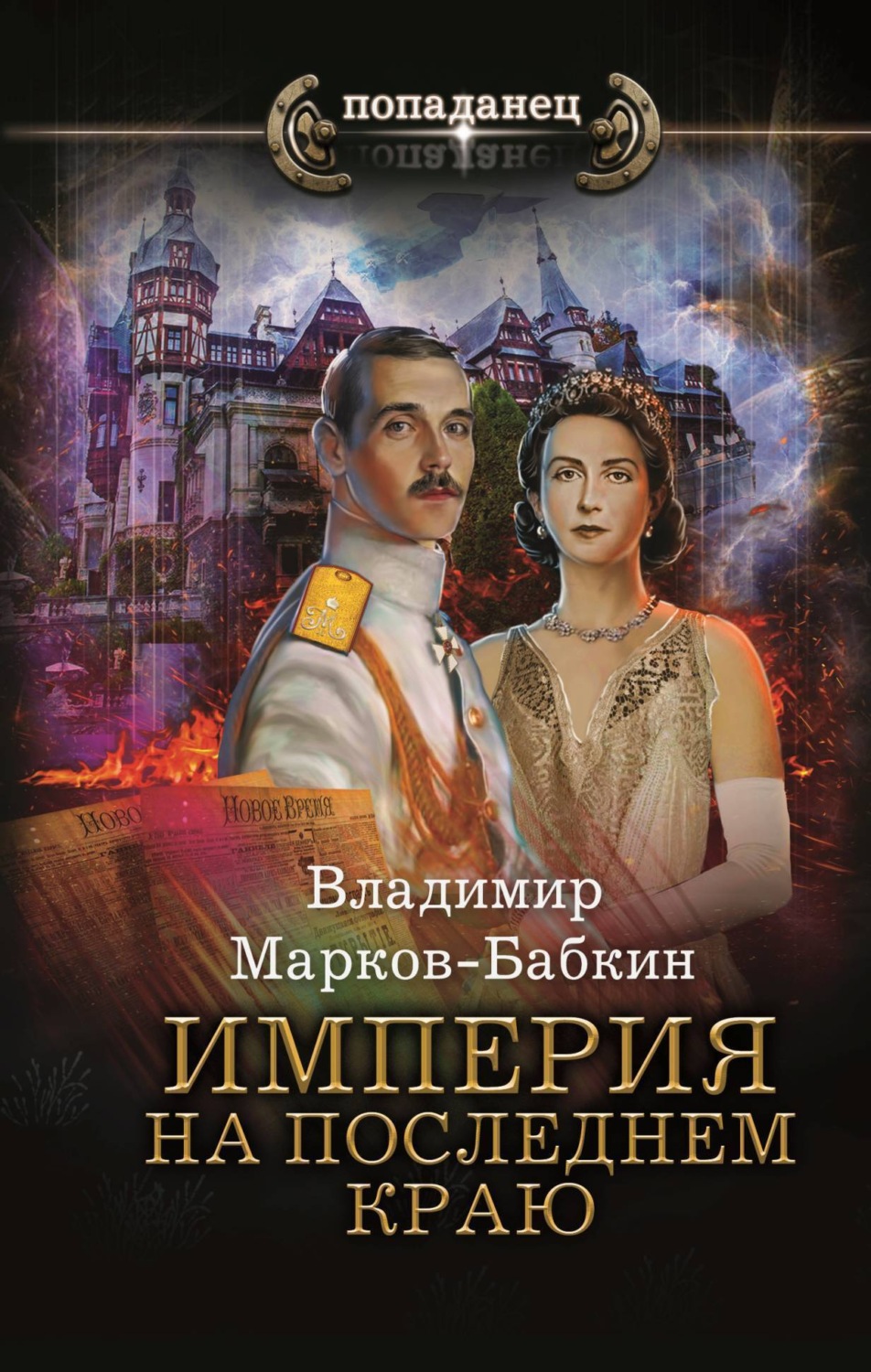 Обложка книги «Империя. На последнем краю»