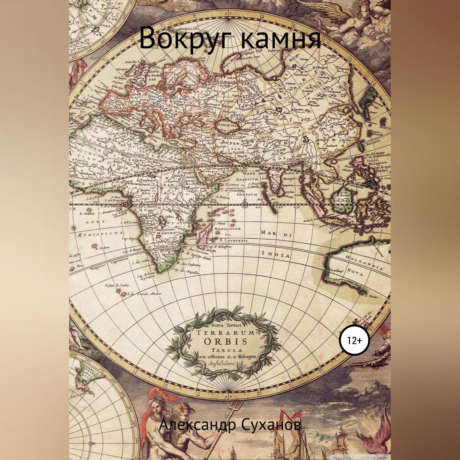 Обложка книги «Вокруг камня»
