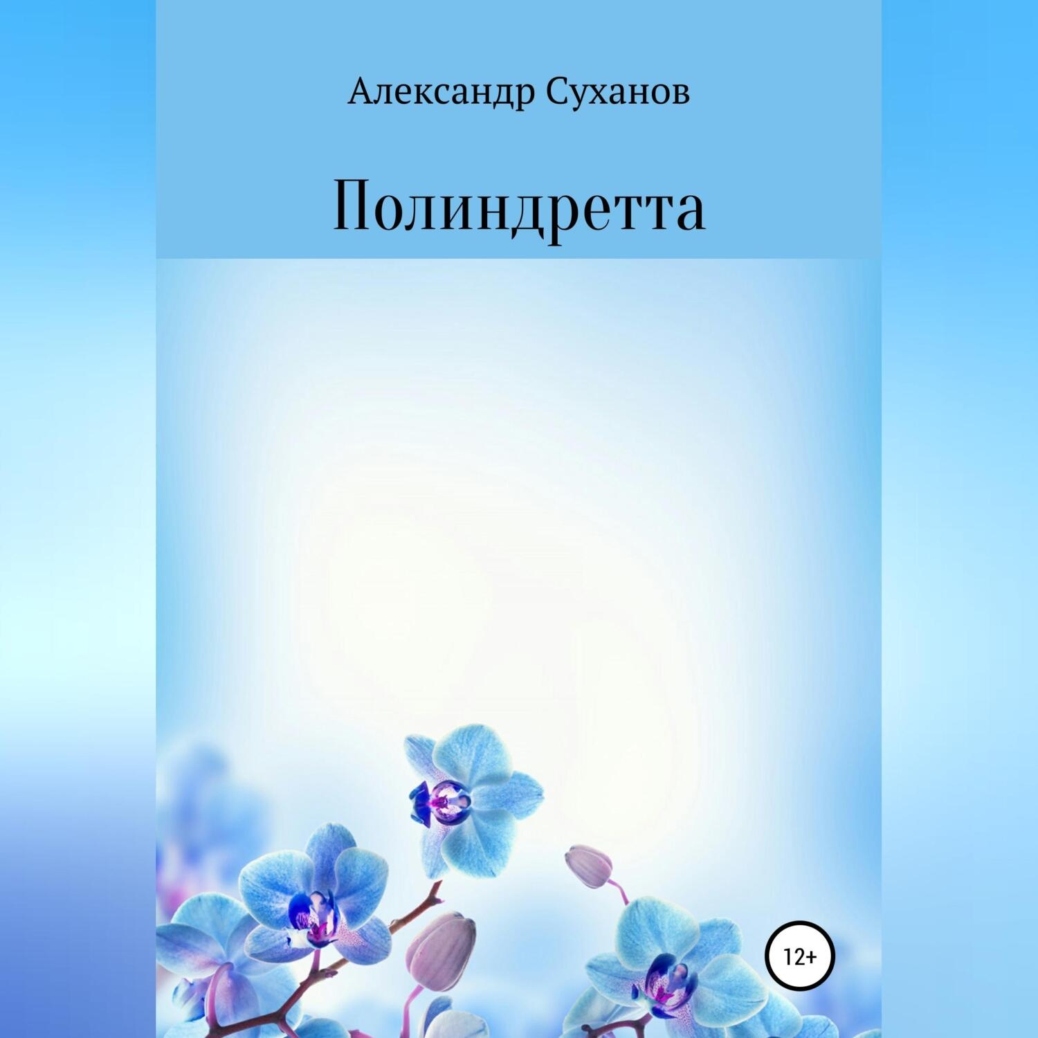 Обложка книги «Полиндретта»