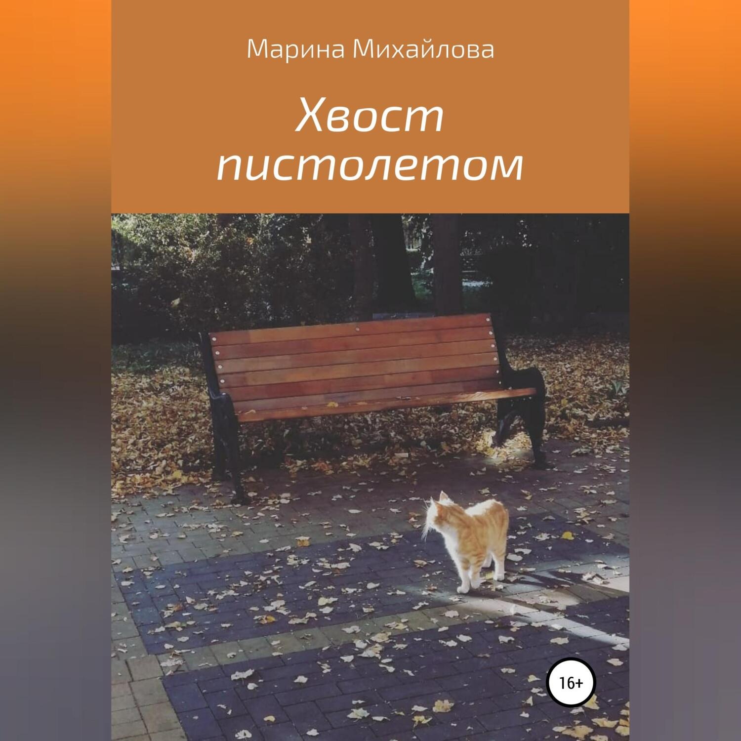 Обложка книги «Хвост пистолетом»