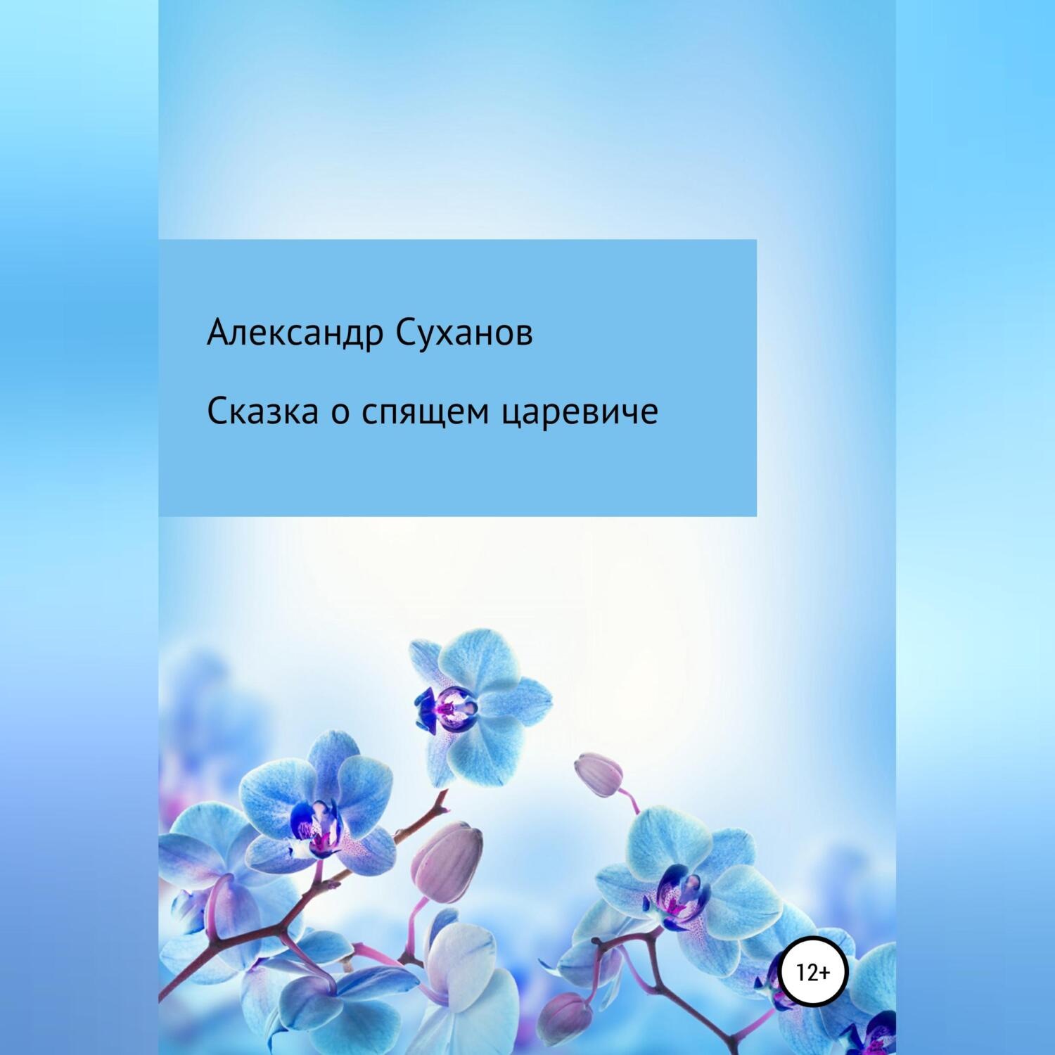 Обложка книги «Сказка о спящем царевиче»