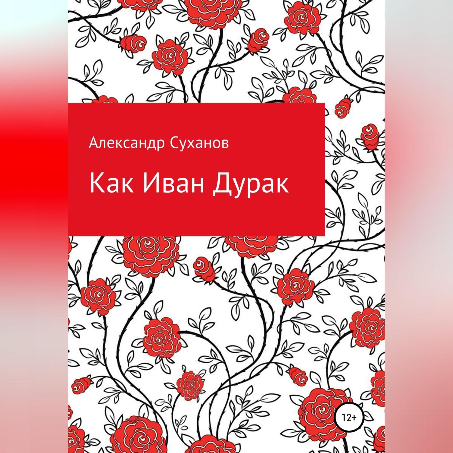 Обложка книги «Как Иван-Дурак»