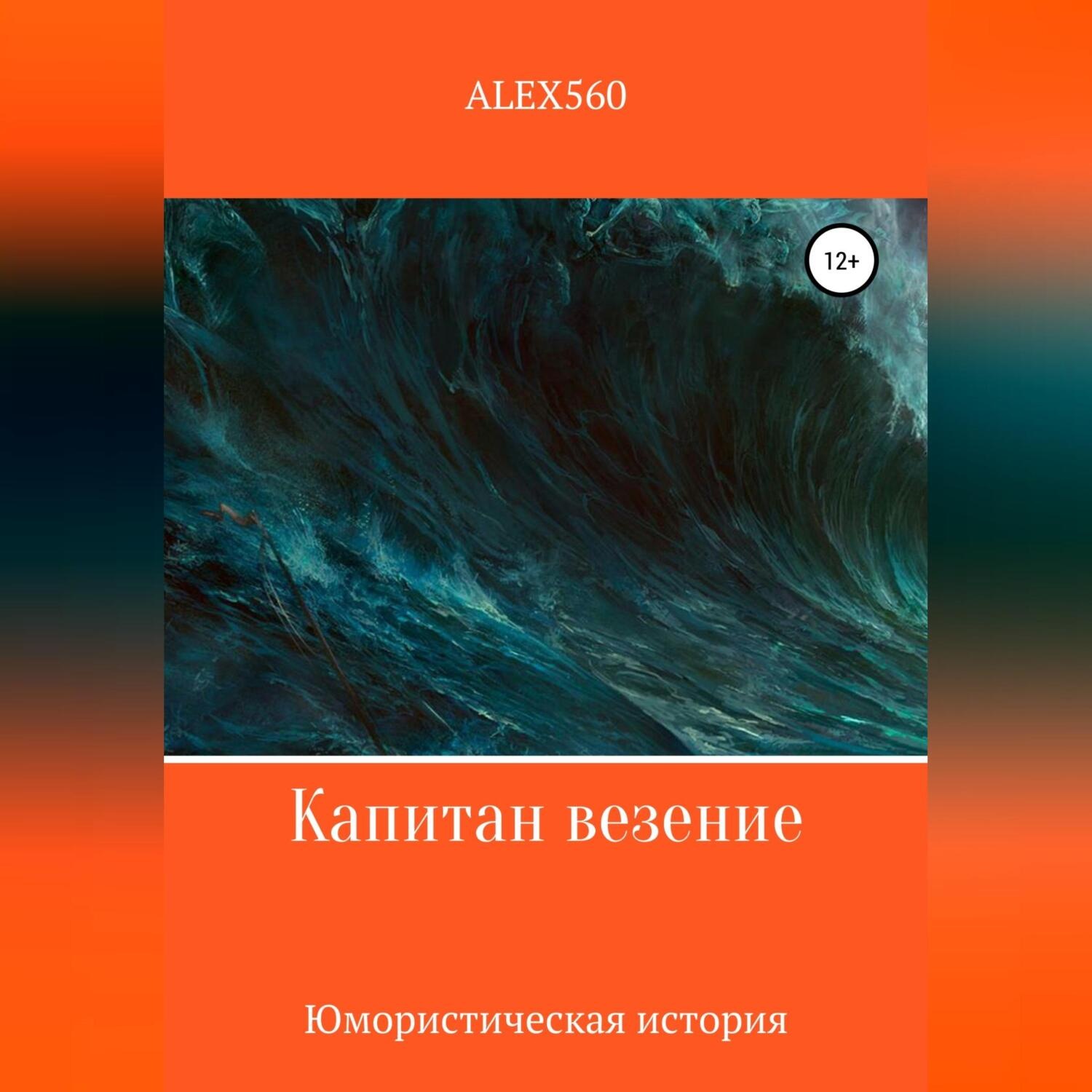 Обложка книги «Капитан везение»