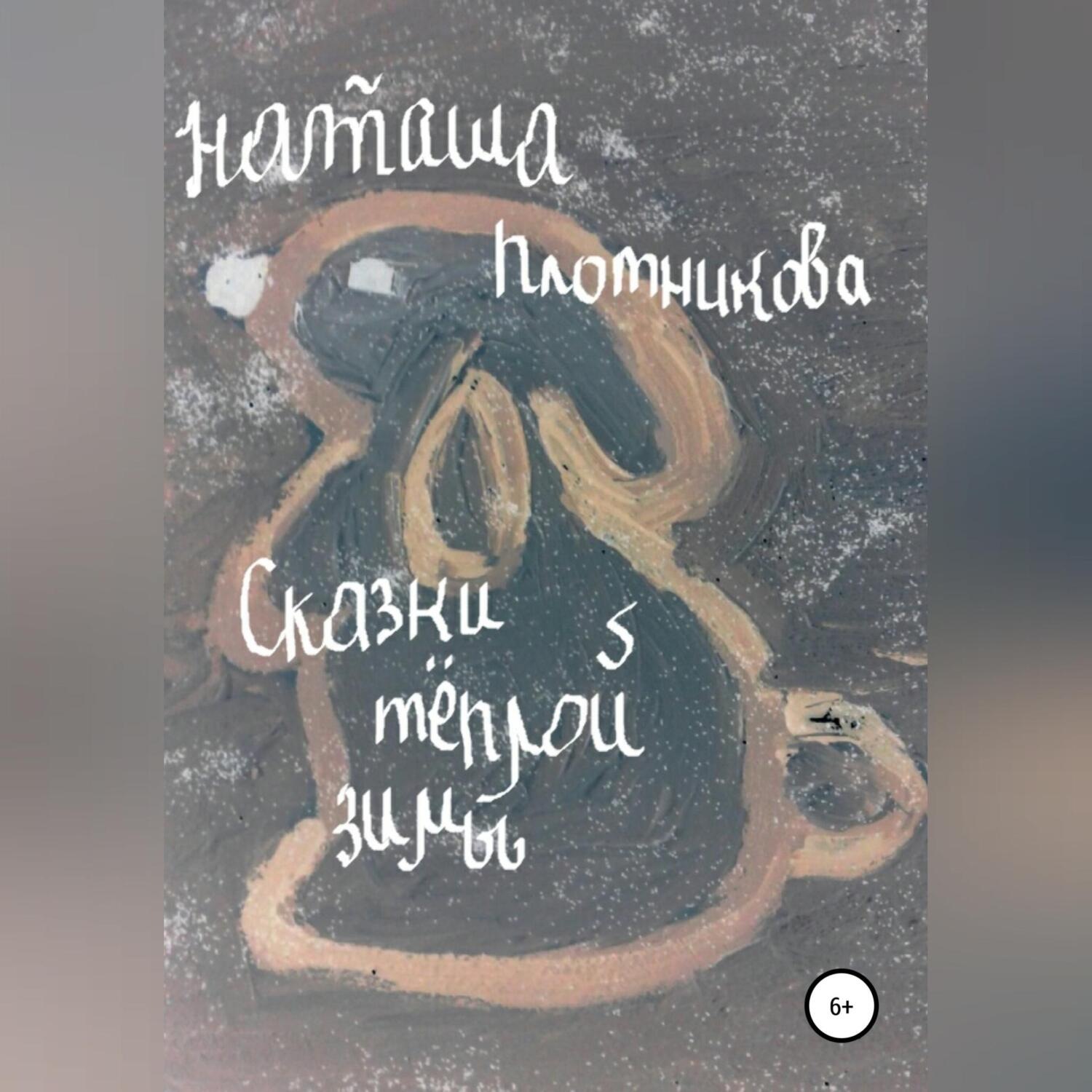 Обложка книги «Сказки теплой зимы»
