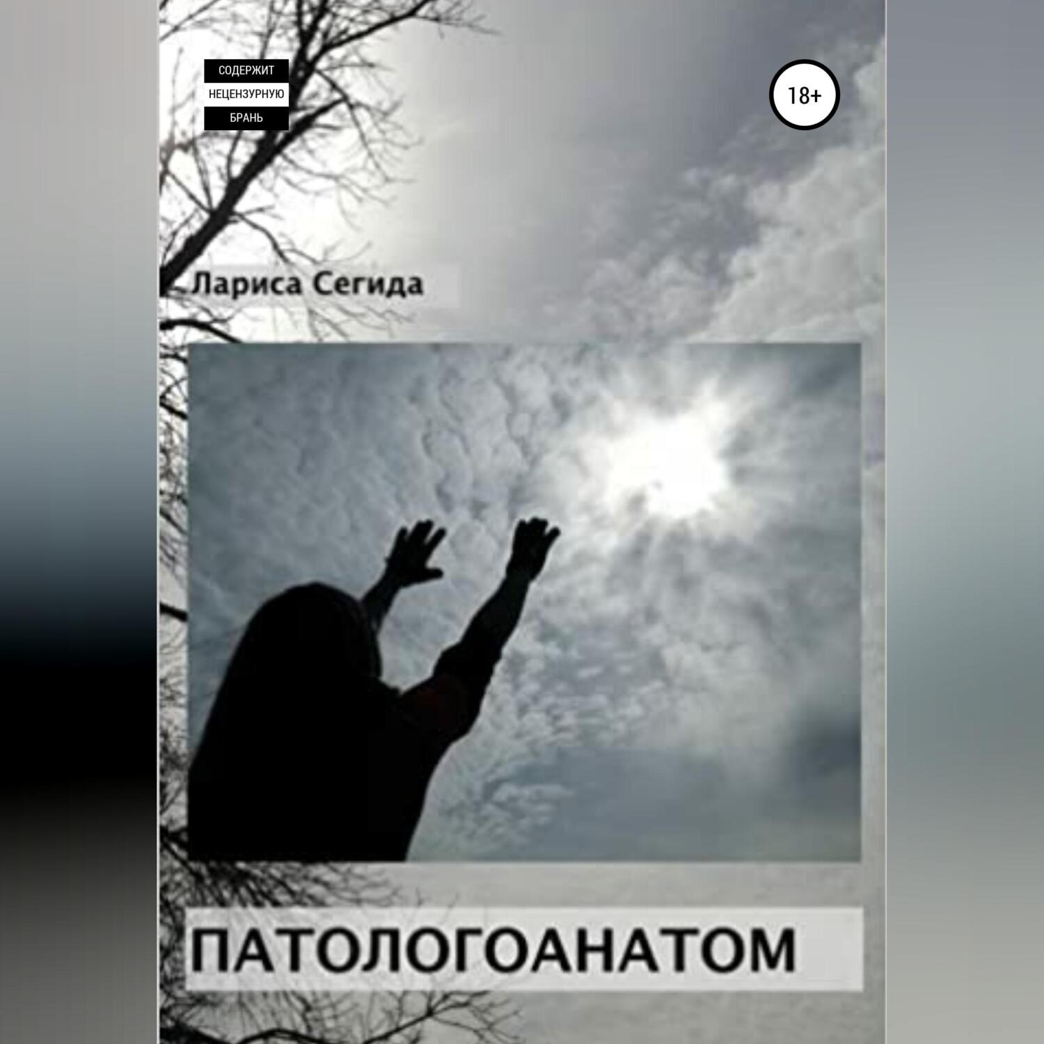 Обложка книги «Патологоанатом»