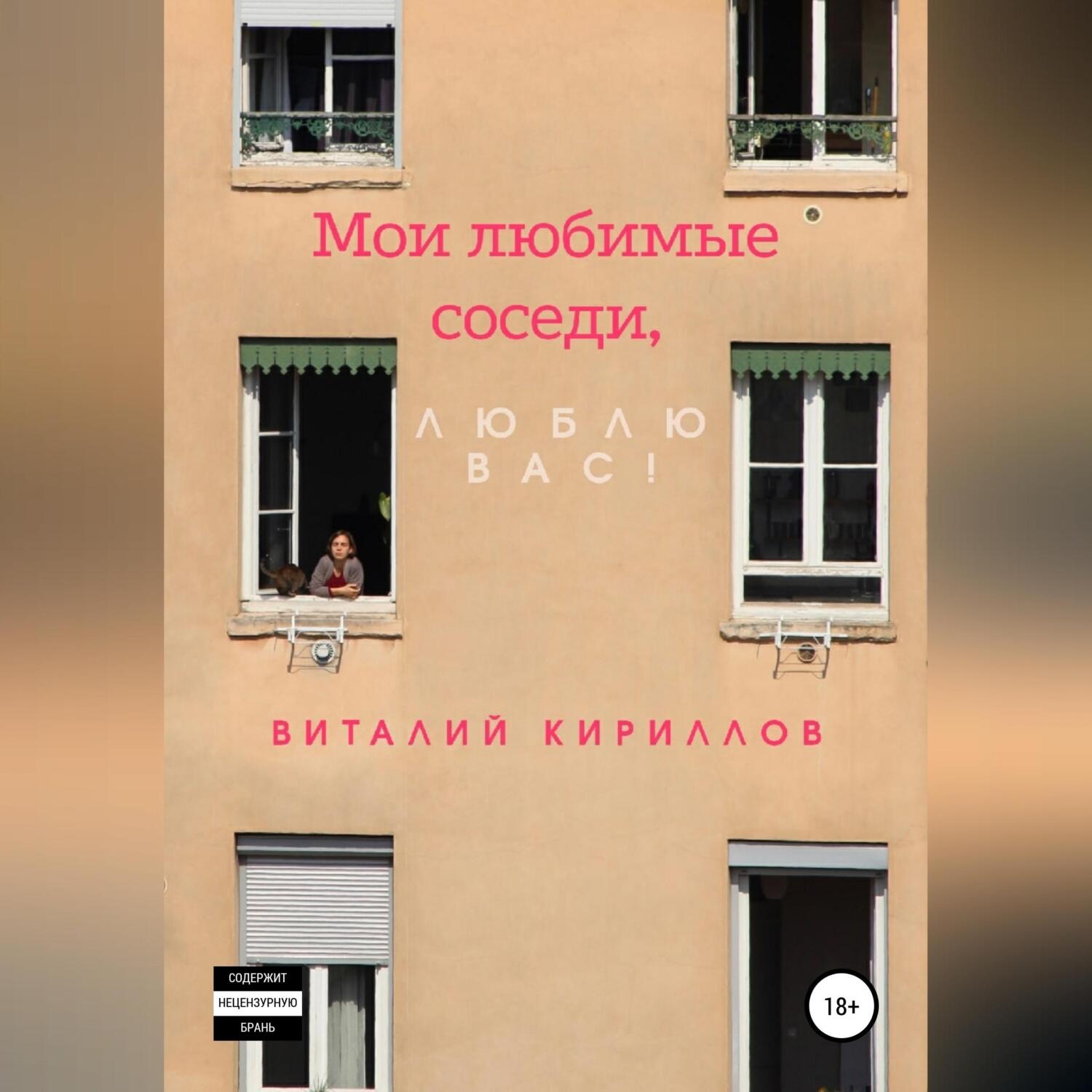 Обложка книги «Мои любимые соседи, люблю вас!»