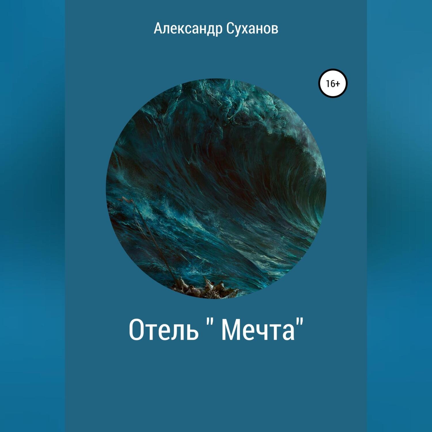 Обложка книги «Отель Мечта»