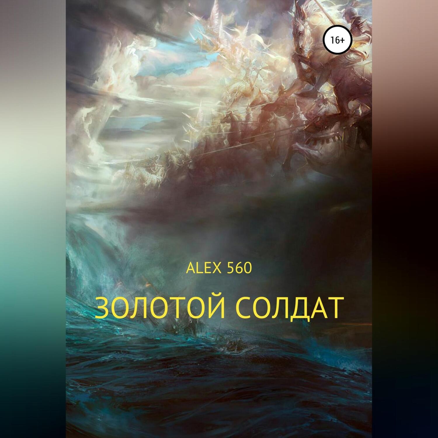 Обложка книги «Золотой солдат»