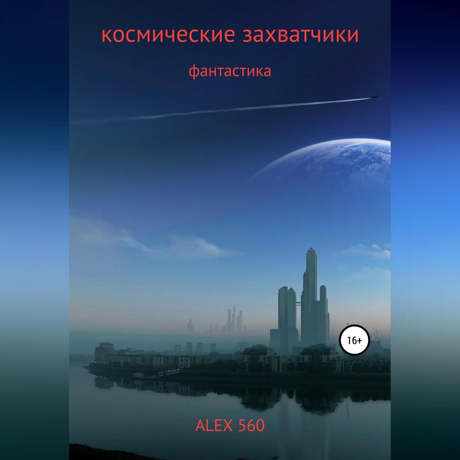 Обложка книги «КОСМИЧЕСКИЕ ЗАХВАТЧИКИ»