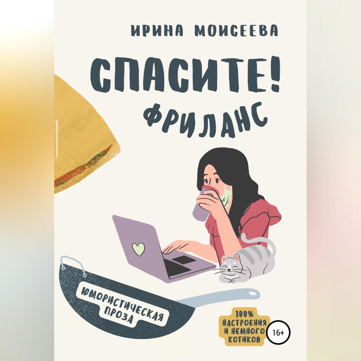 Обложка книги «Спасите! Фриланс»