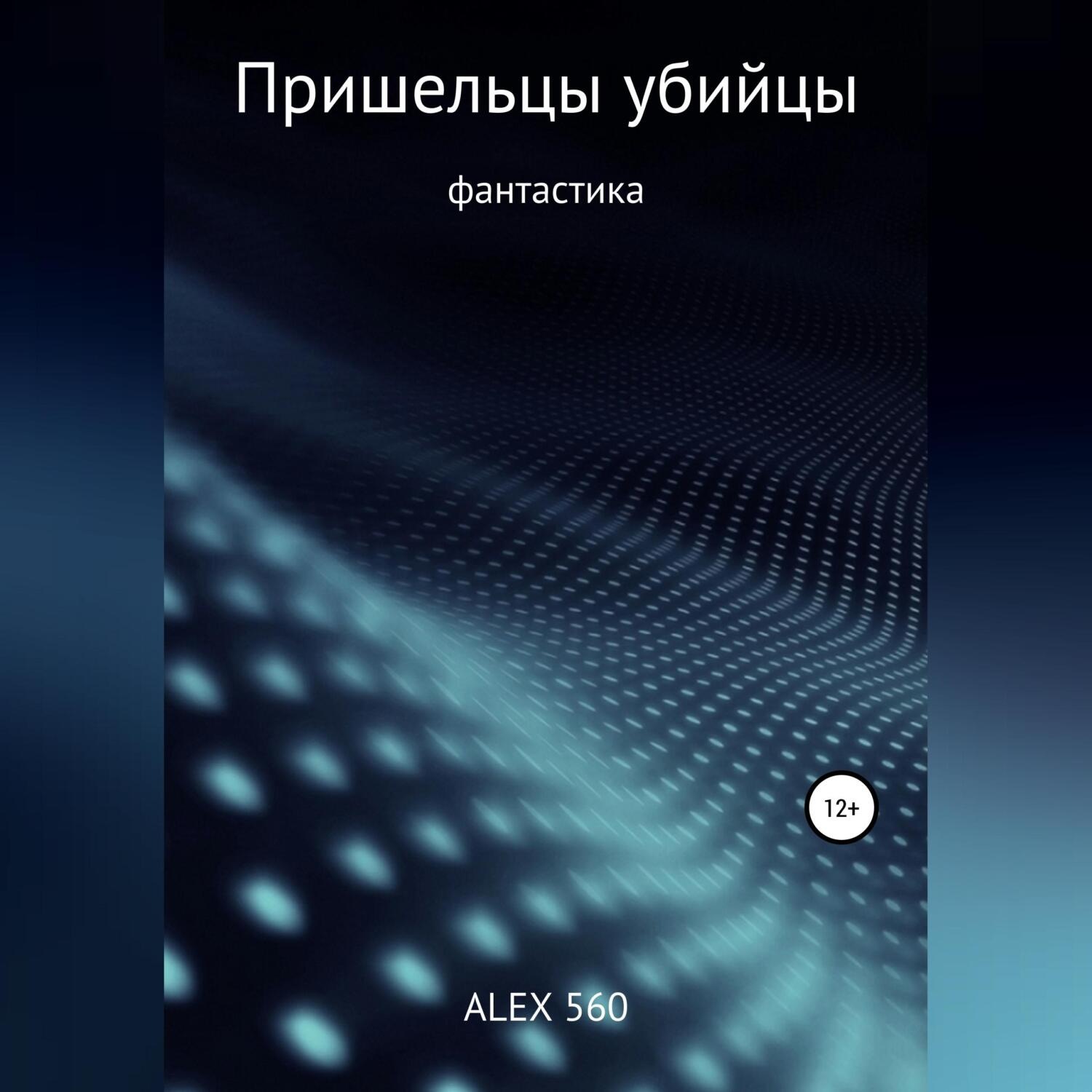 Обложка книги «Пришельцы убийцы»