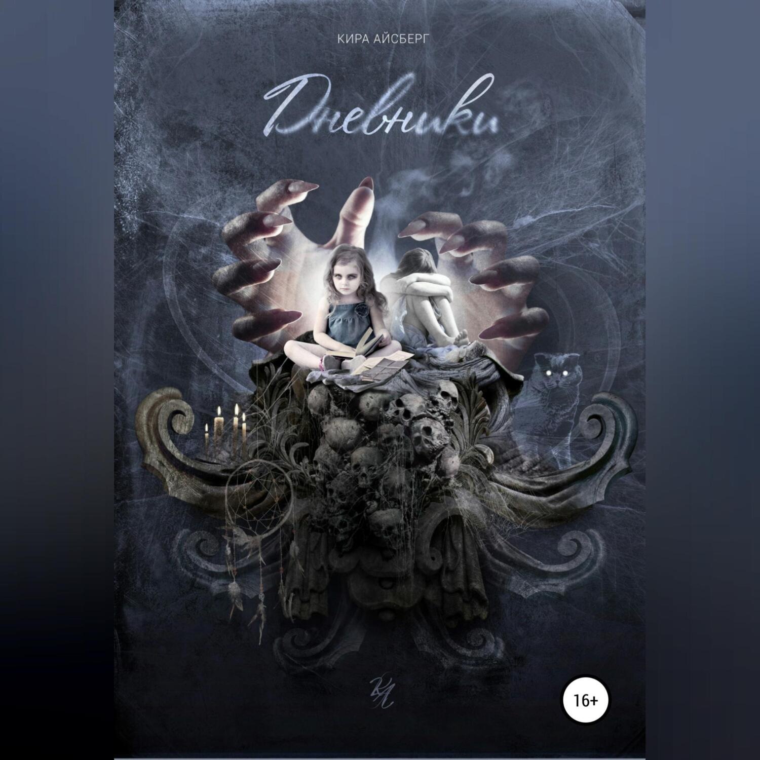 Обложка книги «Дневники»