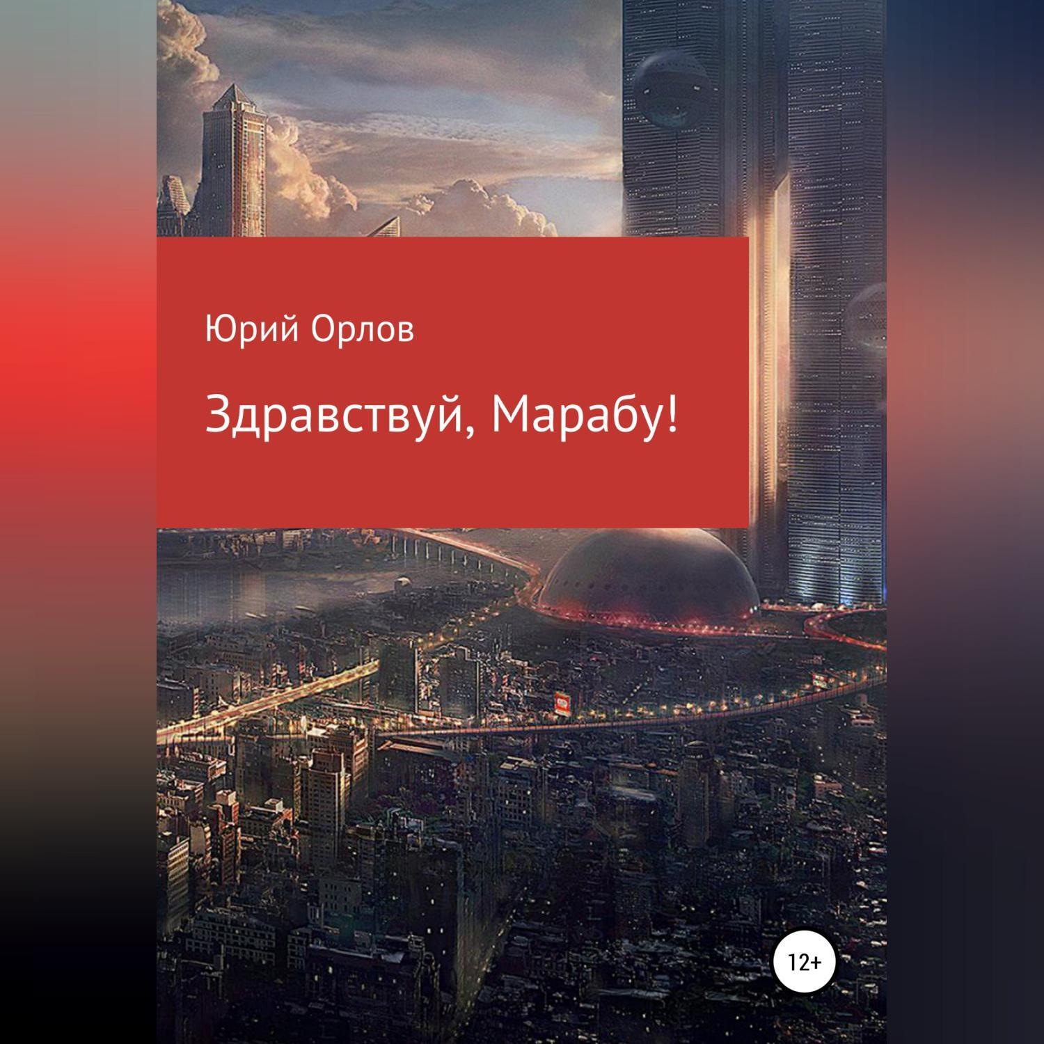Обложка книги «Здравствуй, Марабу!»