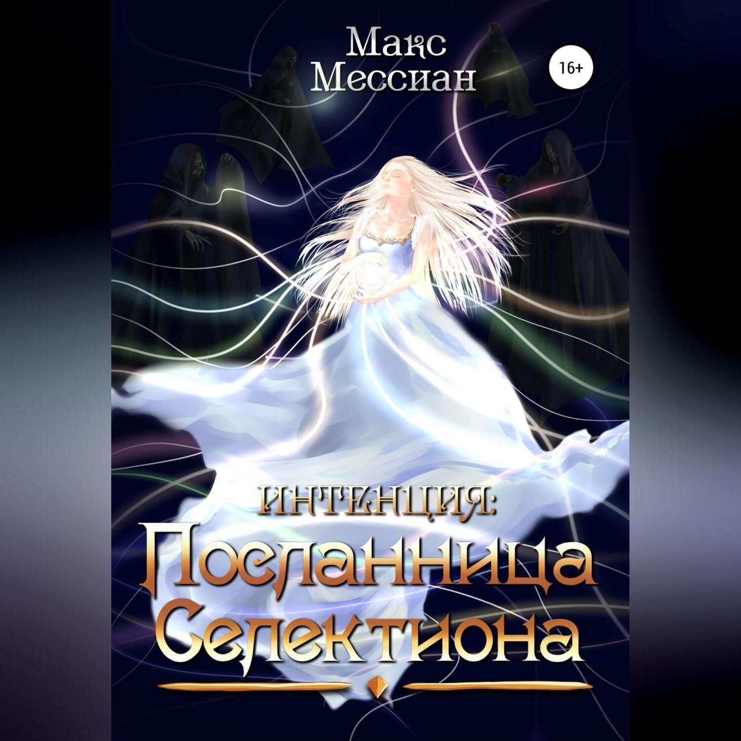 Обложка книги «Интенция. Посланница Селектиона»