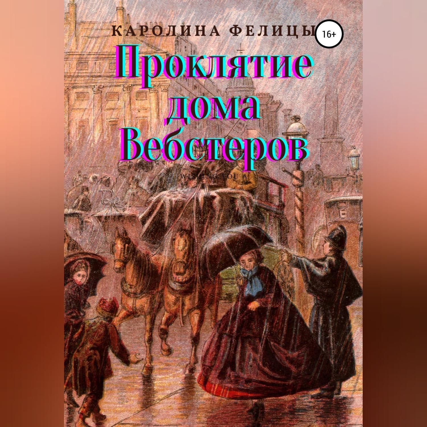 Обложка книги «Проклятие дома Вебстеров»