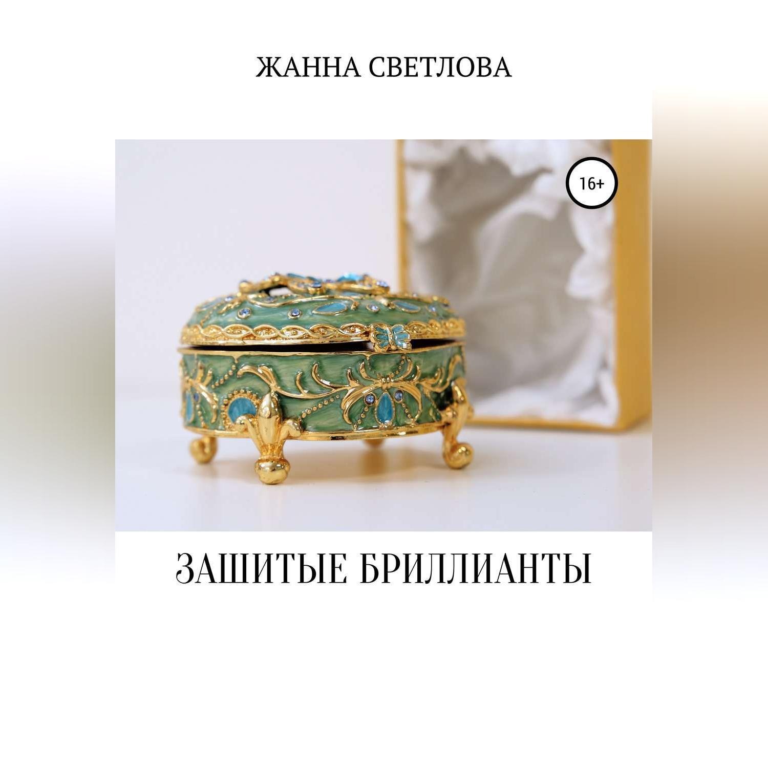 Обложка книги «Зашитые бриллианты»