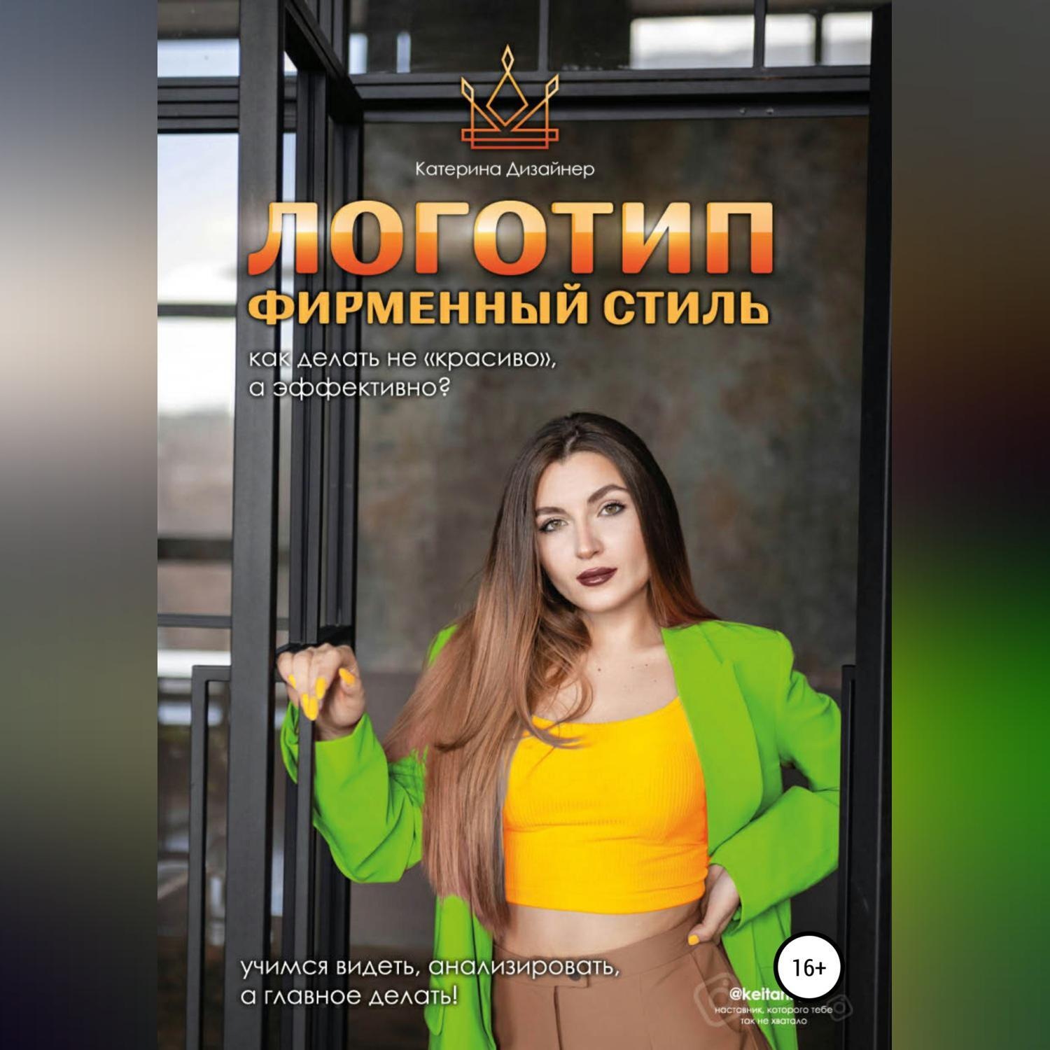Обложка книги «Логотип и фирменный стиль. Как делать «не красиво», а качественно»