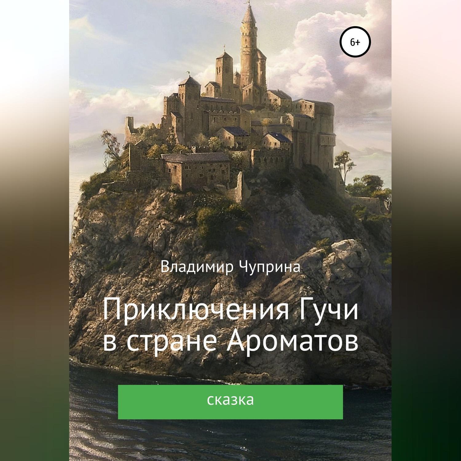 Обложка книги «Приключения Гучи в стране Ароматов»