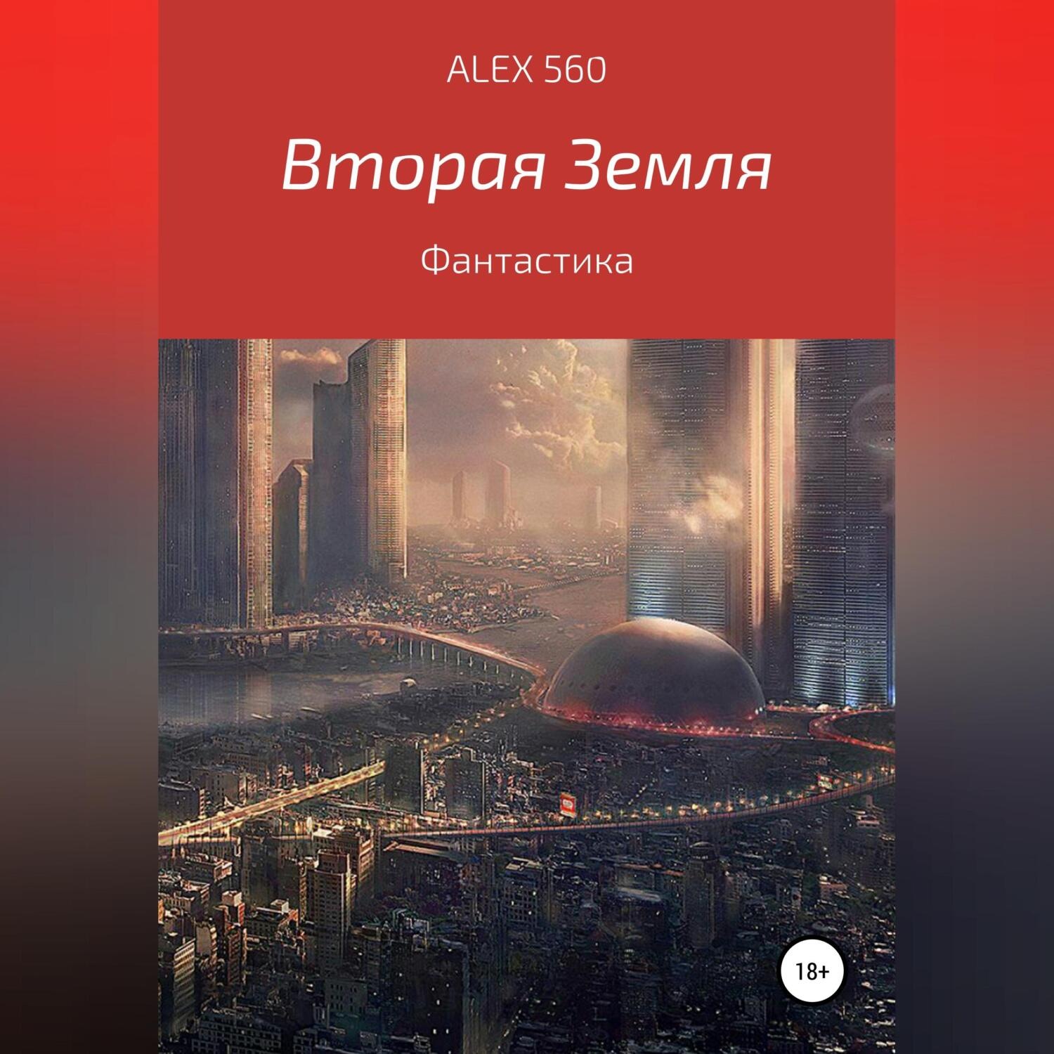 Обложка книги «Вторая Земля»