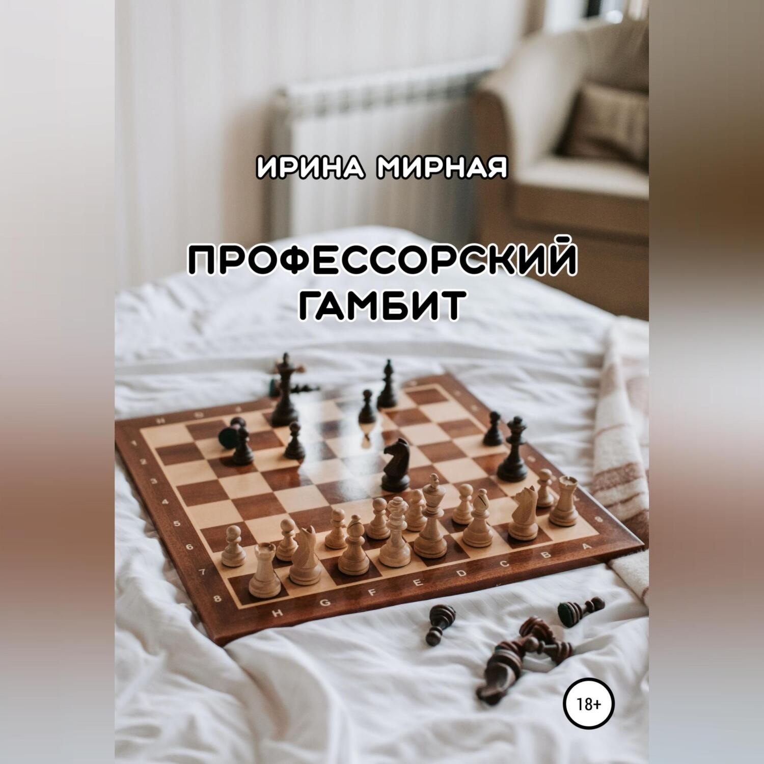 Обложка книги «Профессорский гамбит»