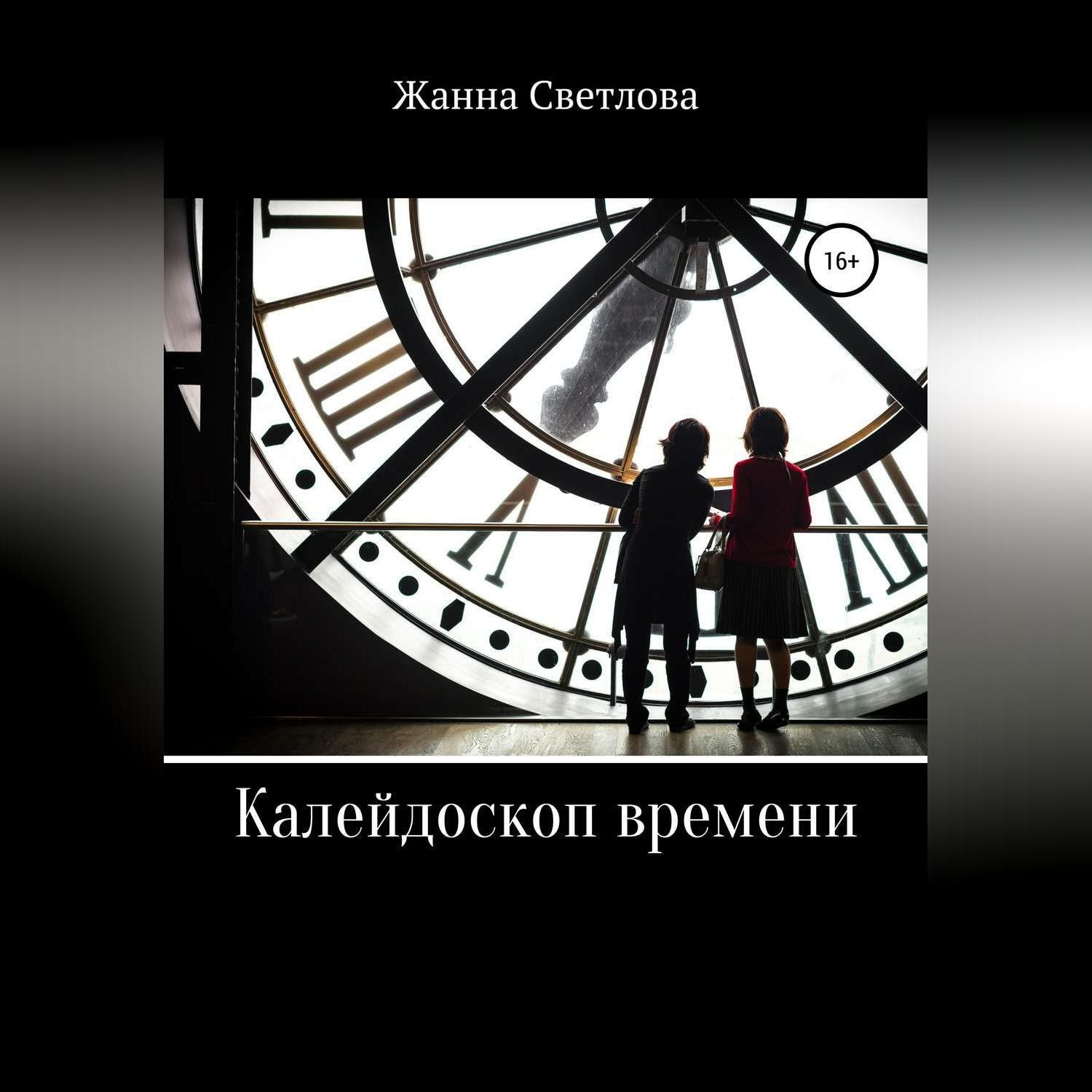 Обложка книги «Калейдоскоп времени»