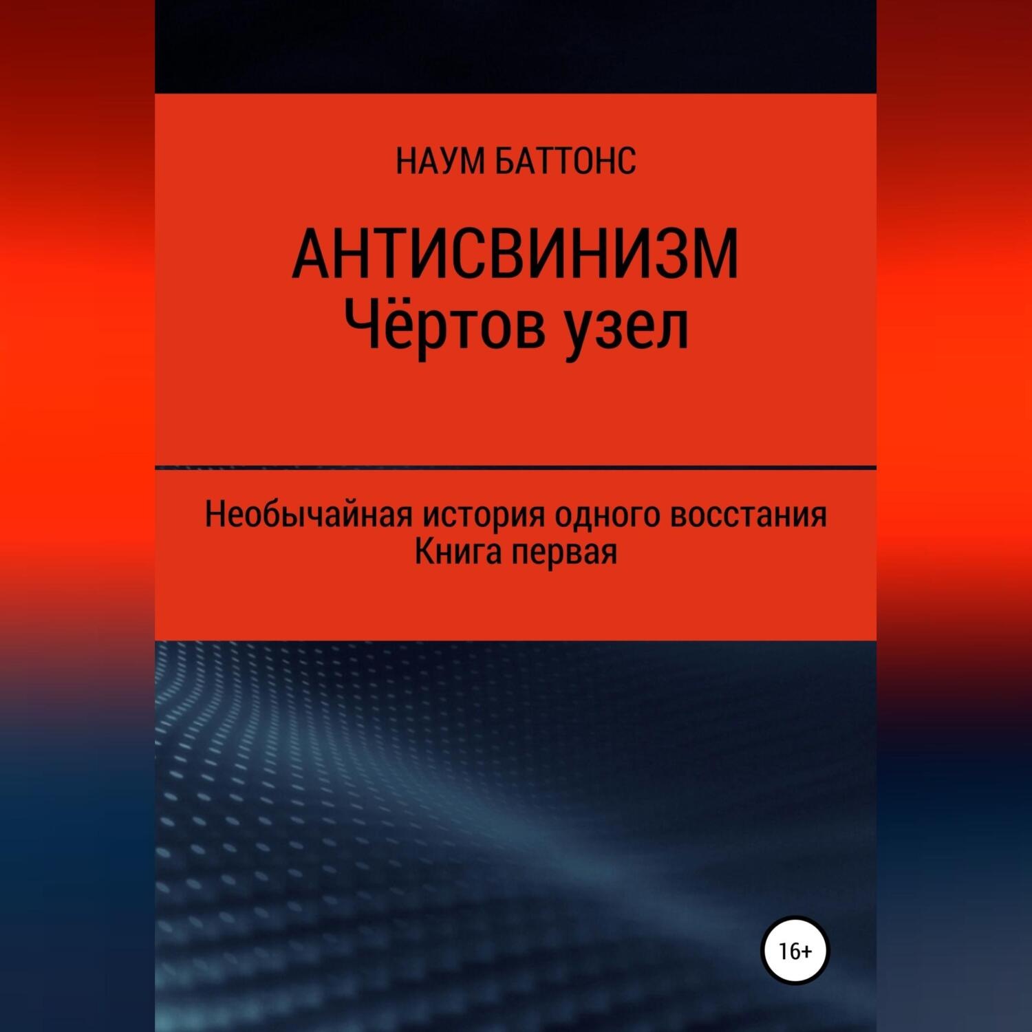 Обложка книги «Антисвинизм. Чёртов узел»