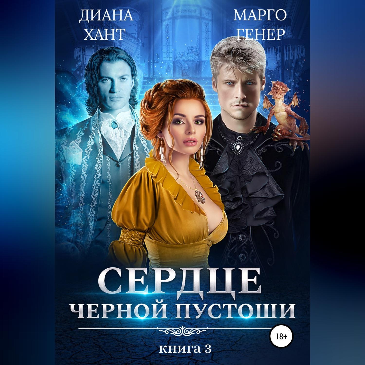 Обложка книги «Сердце Черной Пустоши. Книга 3»