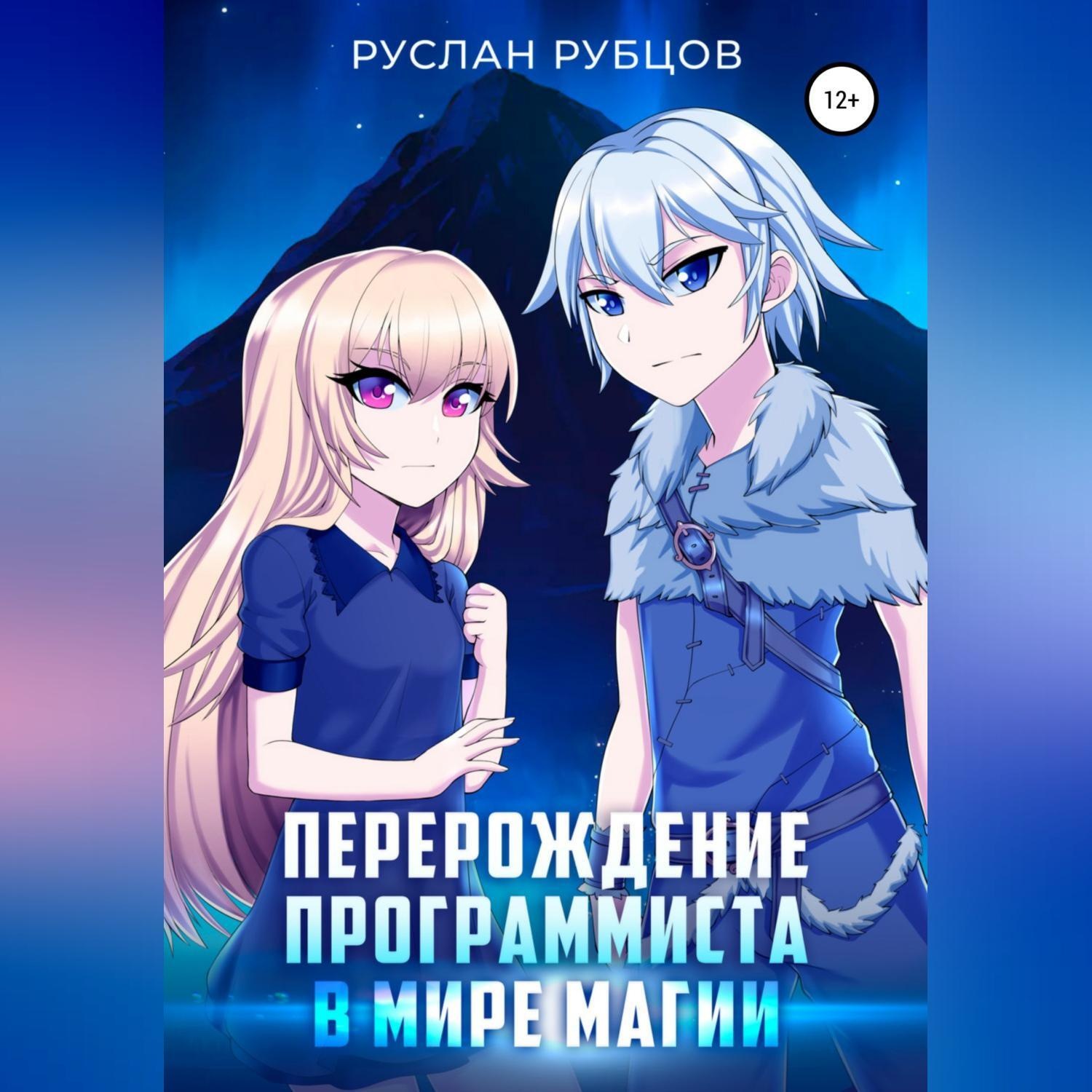 Обложка книги «Перерождение Программиста в Мире Магии. Том 1»