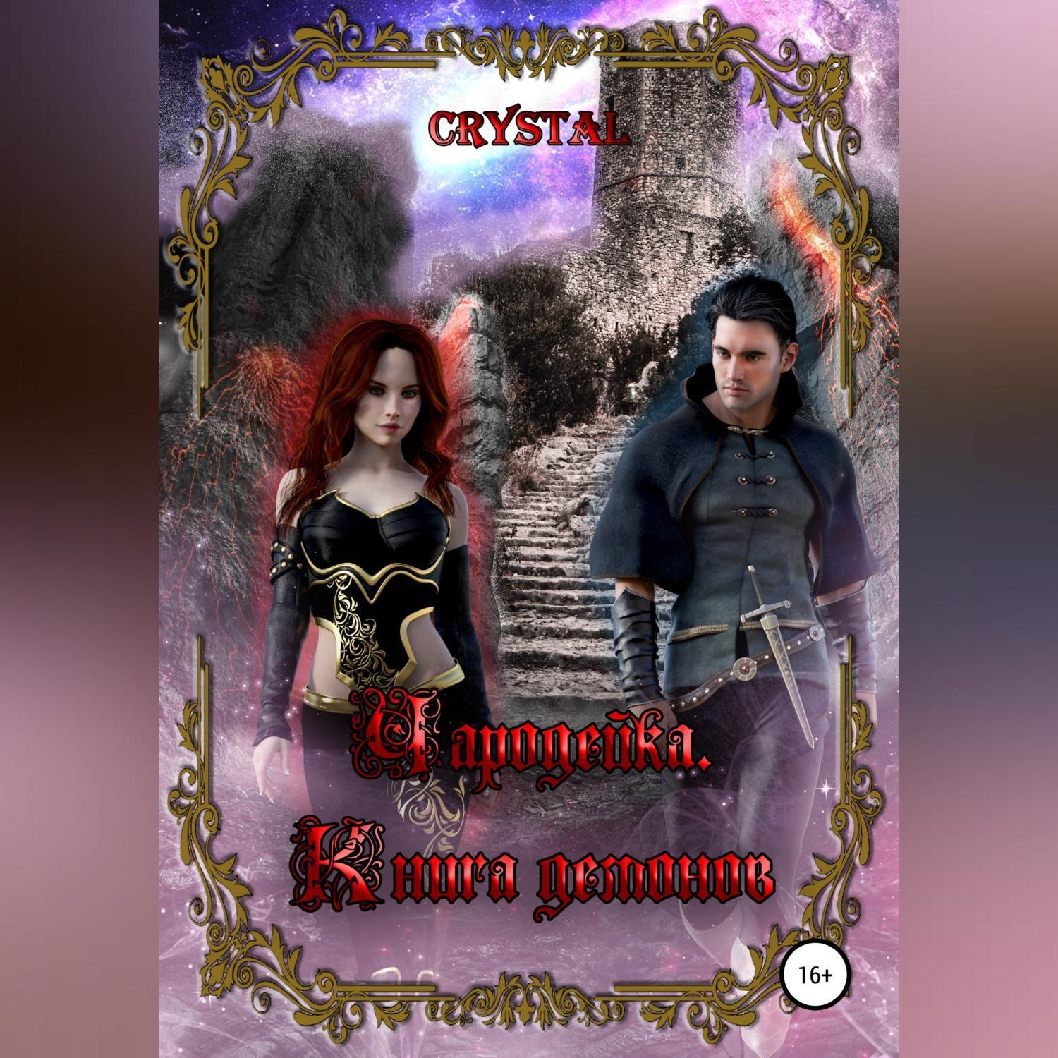 Обложка книги «Чародейка. Часть 2. Книга демонов»