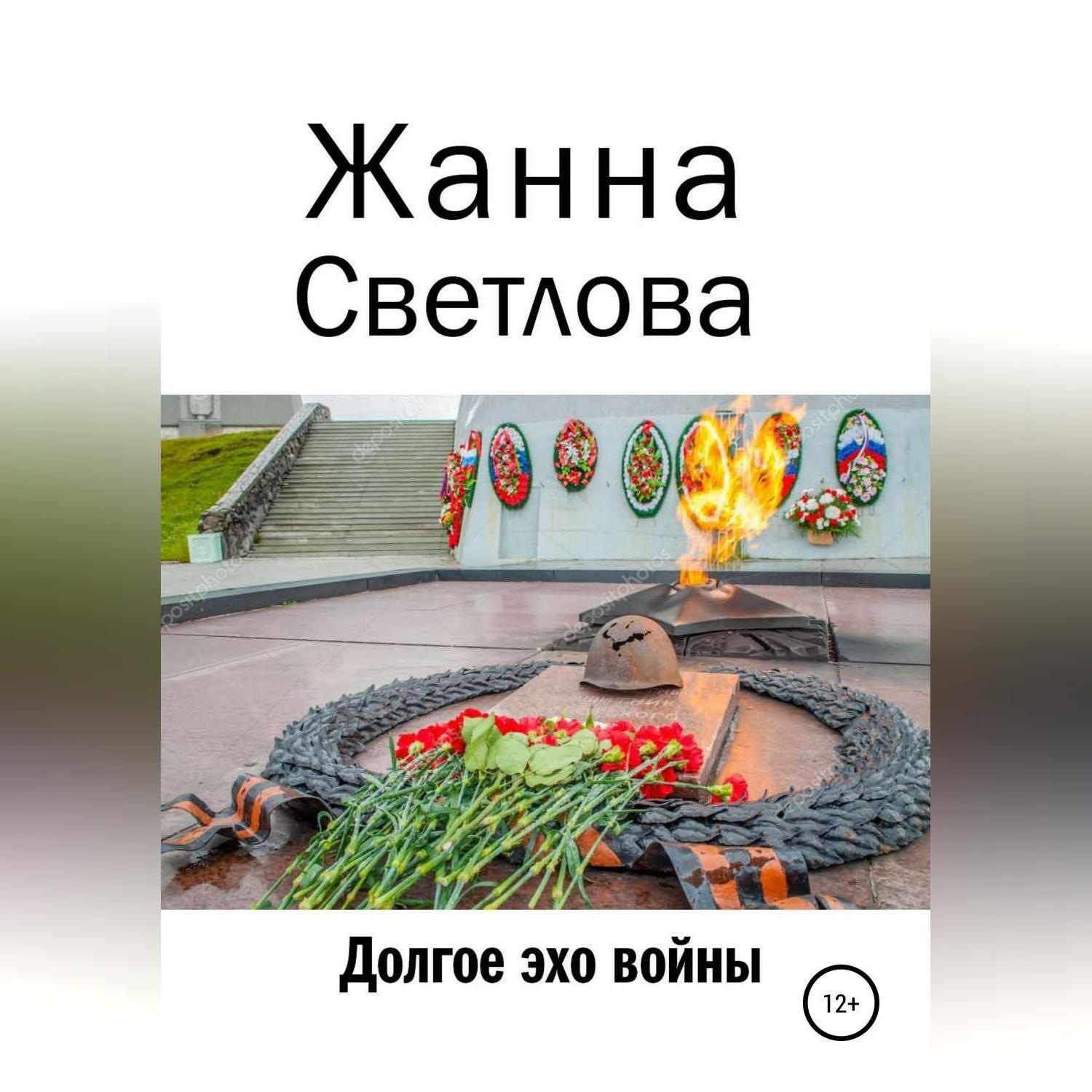 Обложка книги «Долгое эхо войны»