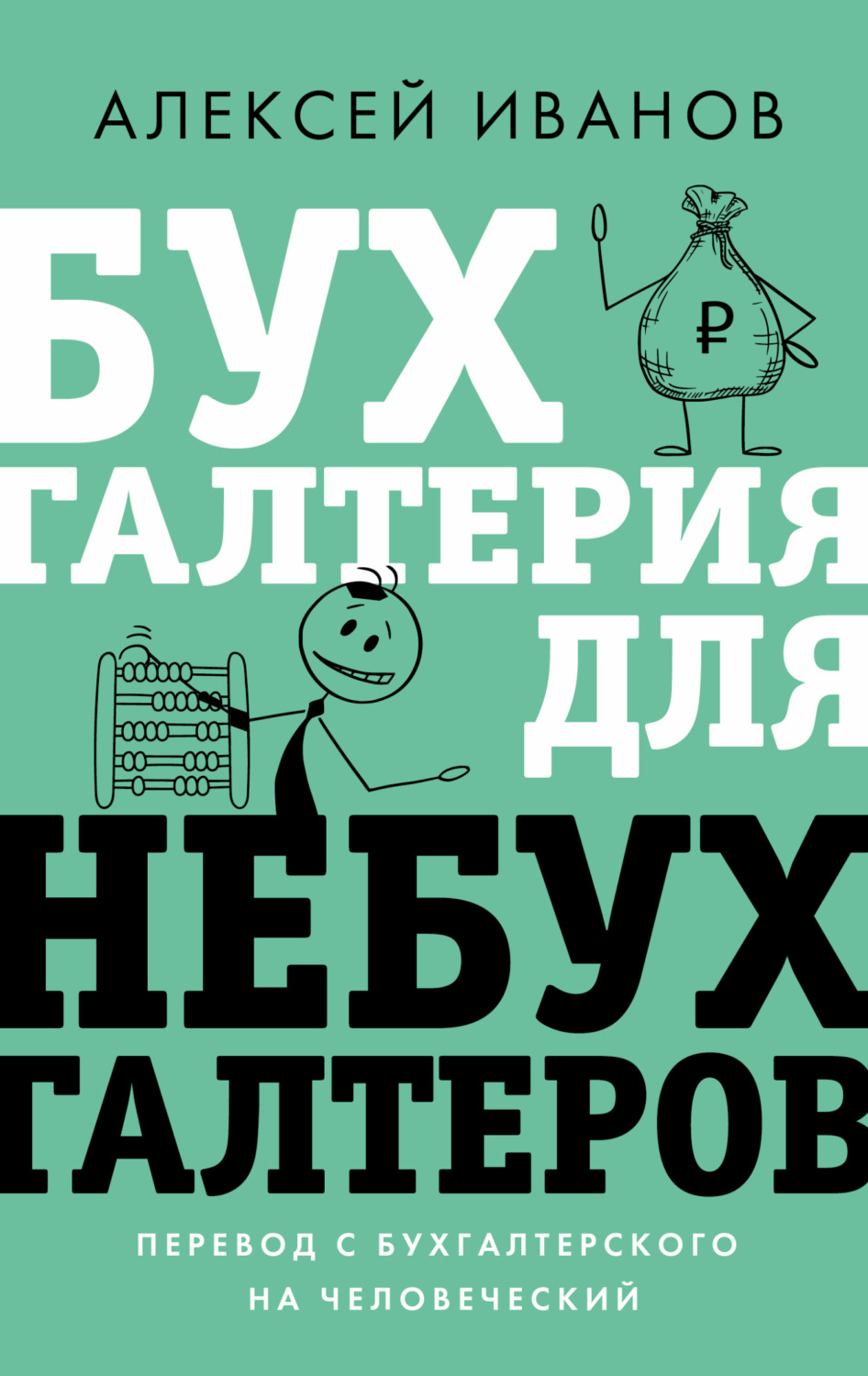 Обложка книги «Бухгалтерия для небухгалтеров. Перевод с бухгалтерского на человеческий»