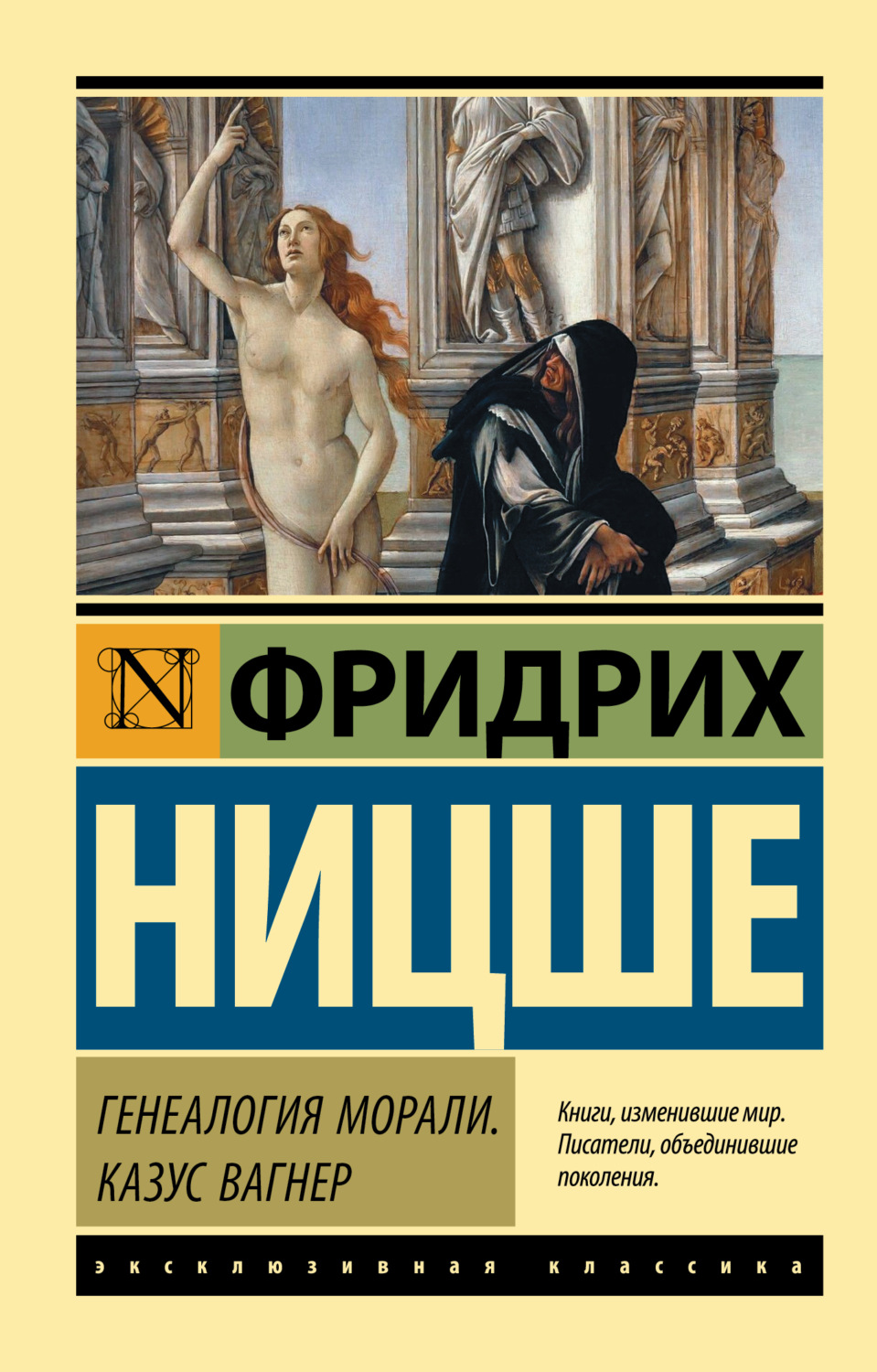 Обложка книги «Генеалогия морали. Казус Вагнер»